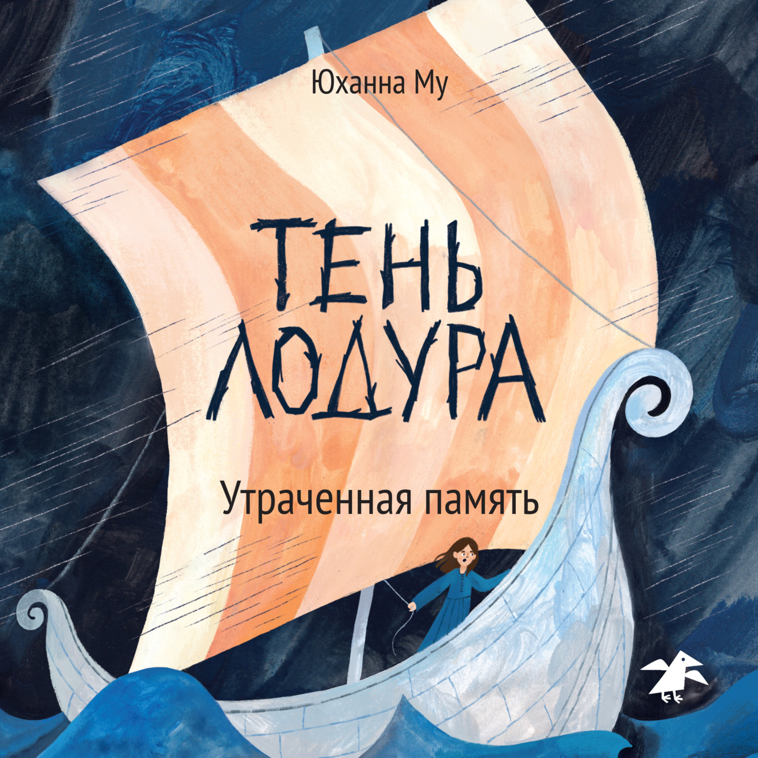 Обложка книги «Тень Лодура. Утраченная память»