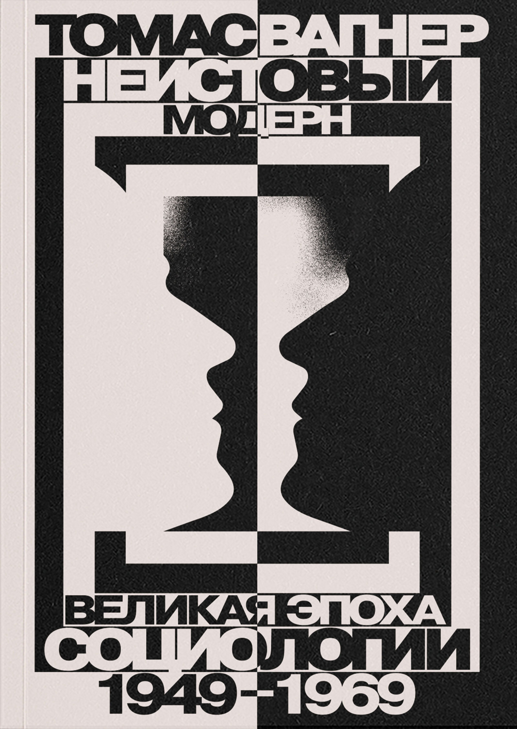 Обложка книги «Неистовый модерн. Великая эпоха социологии. 1949–1969»