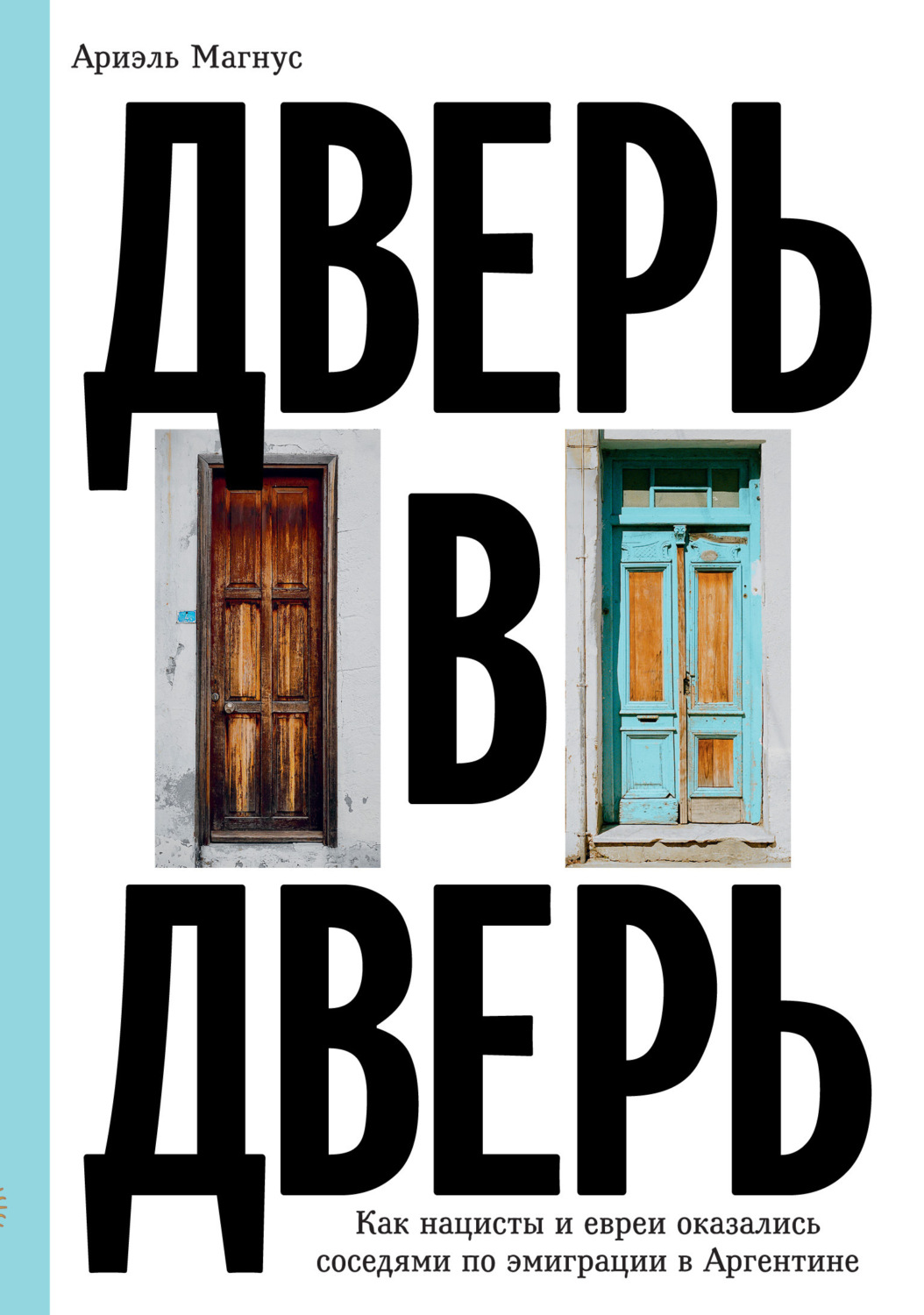 Обложка книги «Дверь в дверь. Как нацисты и евреи оказались соседями по эмиграции в Аргентине»