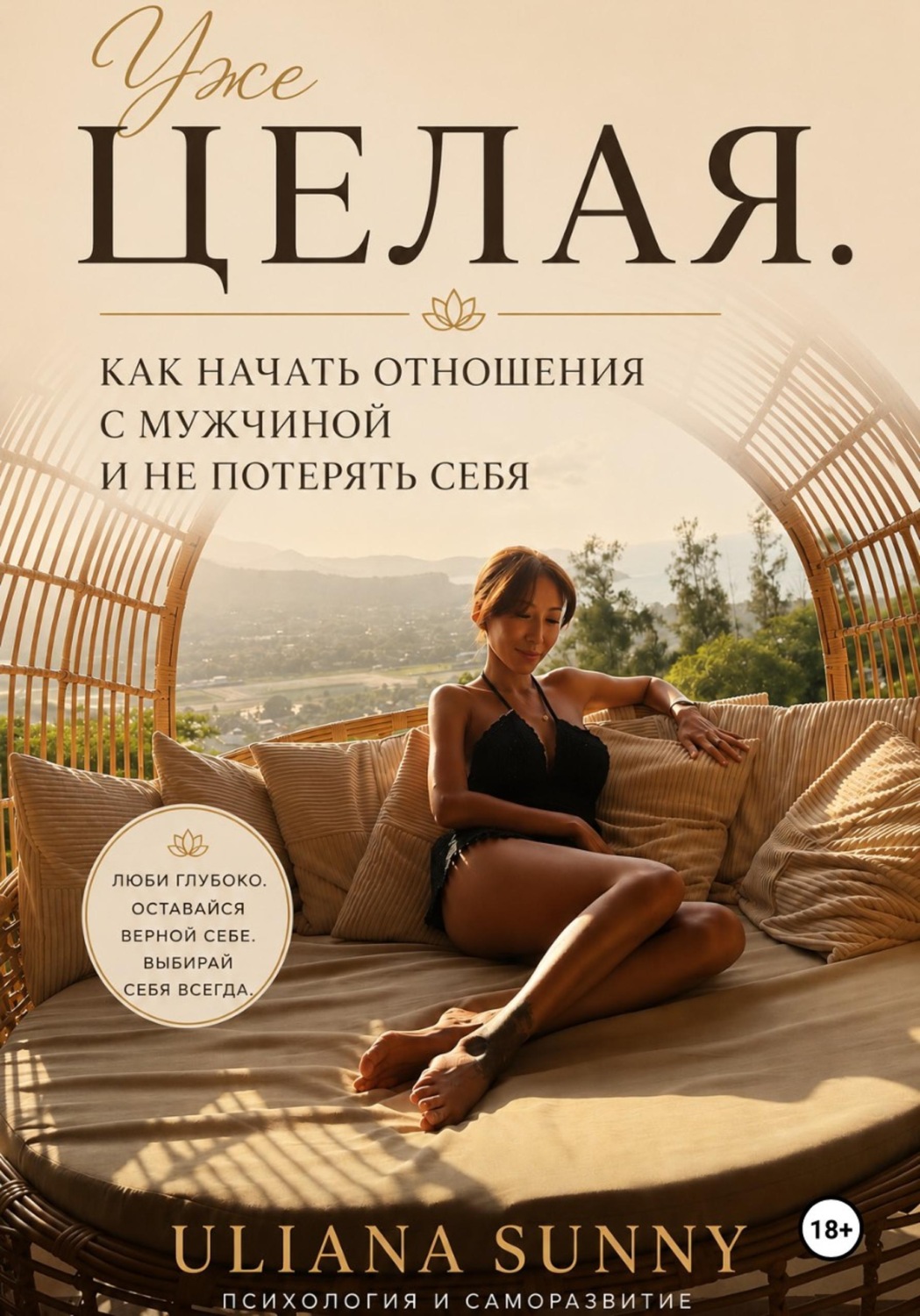 Обложка книги «Уже целая»