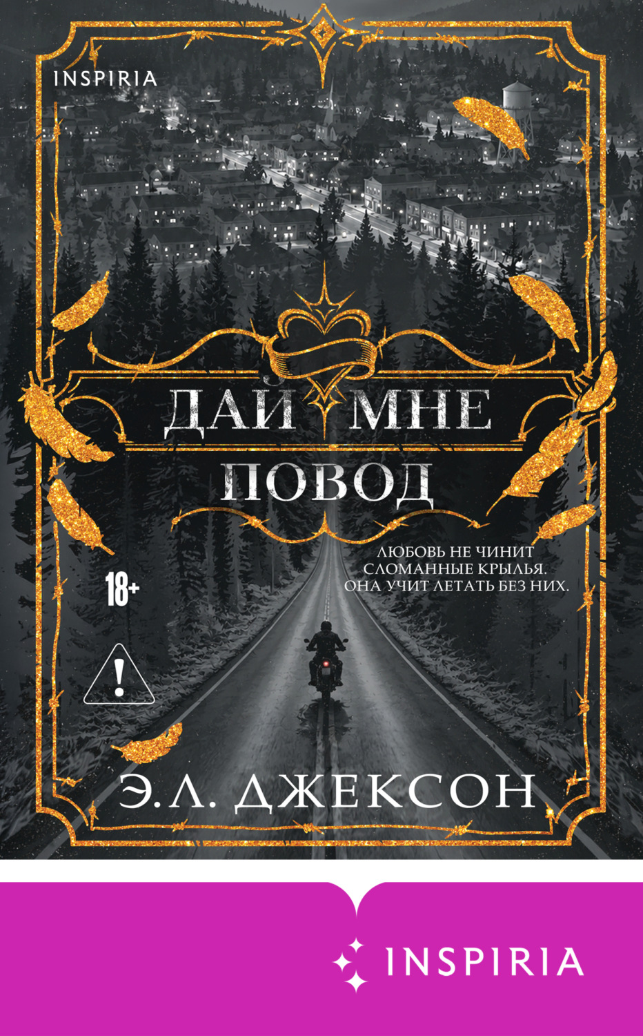 Обложка книги «Дай мне повод»