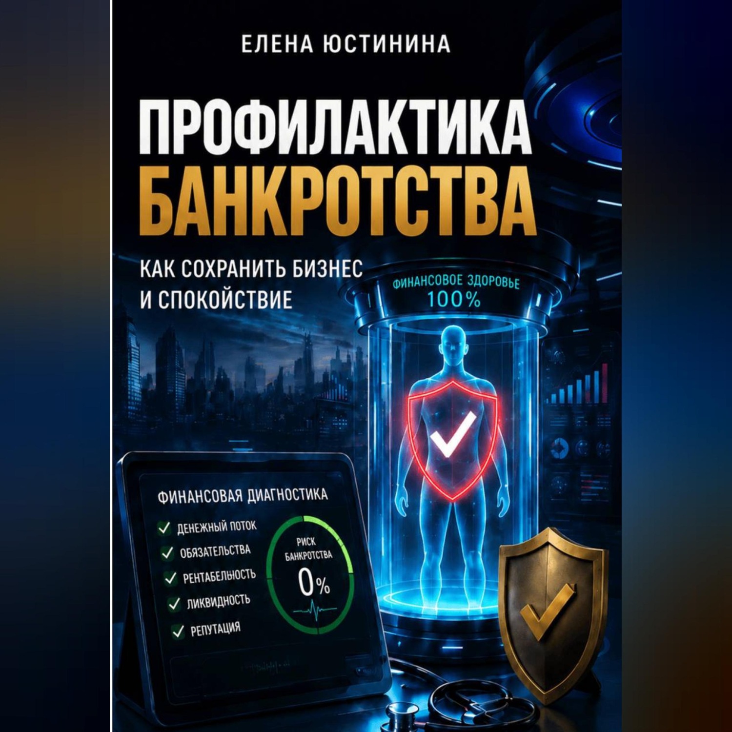 Обложка книги «Профилактика банкротства»