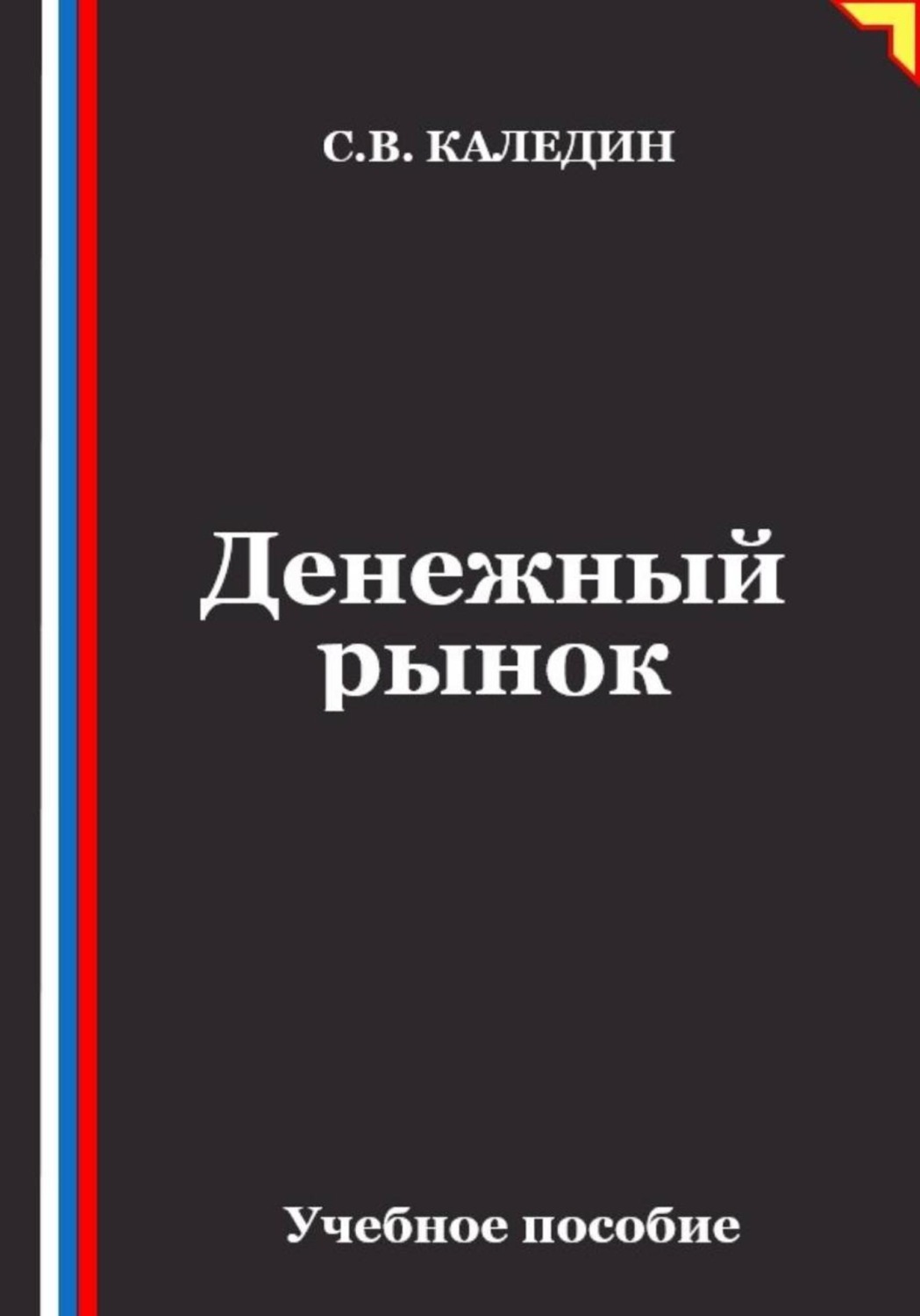 Обложка книги «Денежный рынок»