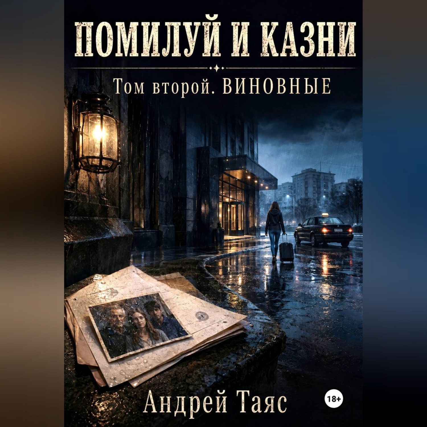 Обложка книги «Помилуй и казни. Том второй. Виновные»