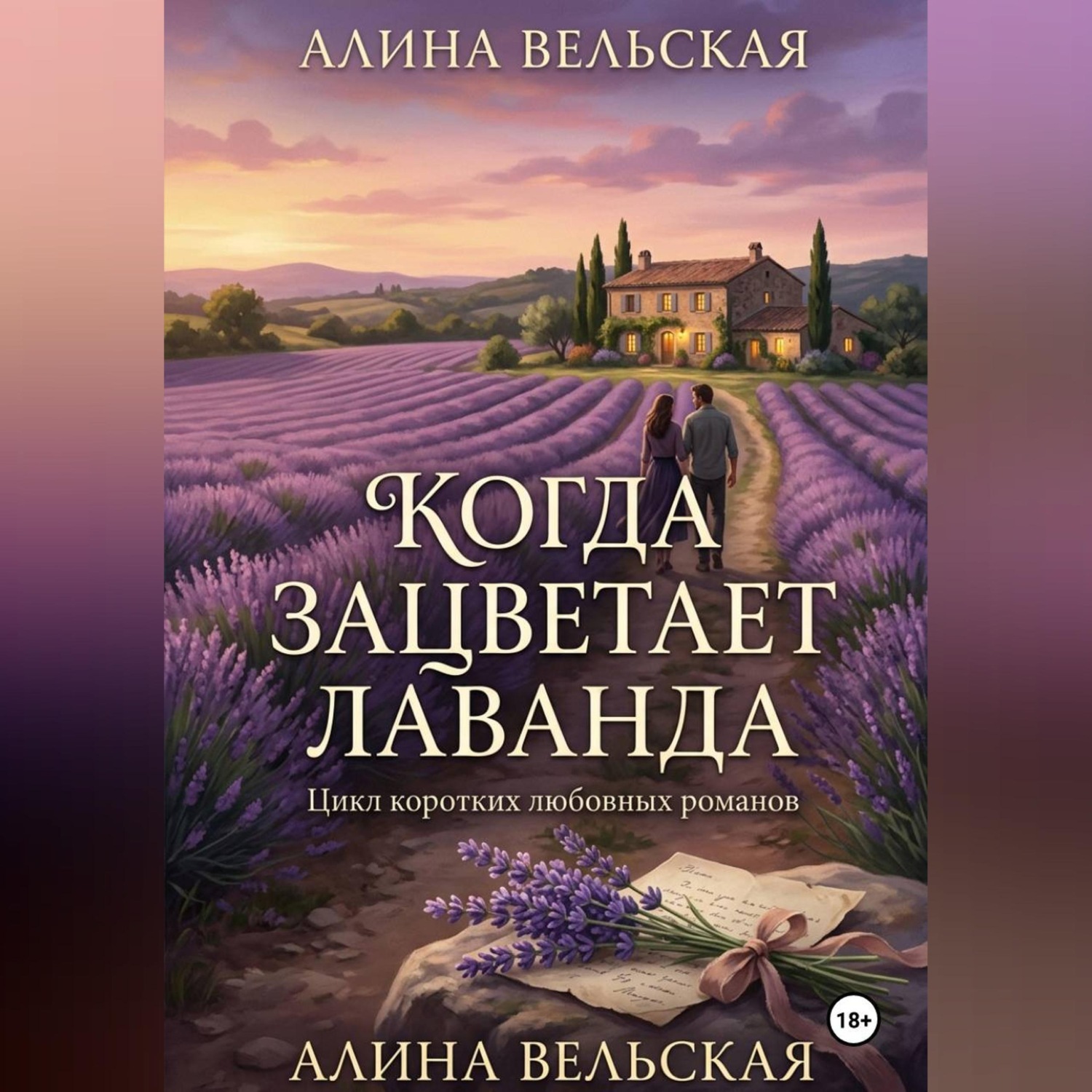 Обложка книги «Когда зацветает лаванда. Цикл коротких любовных романов»