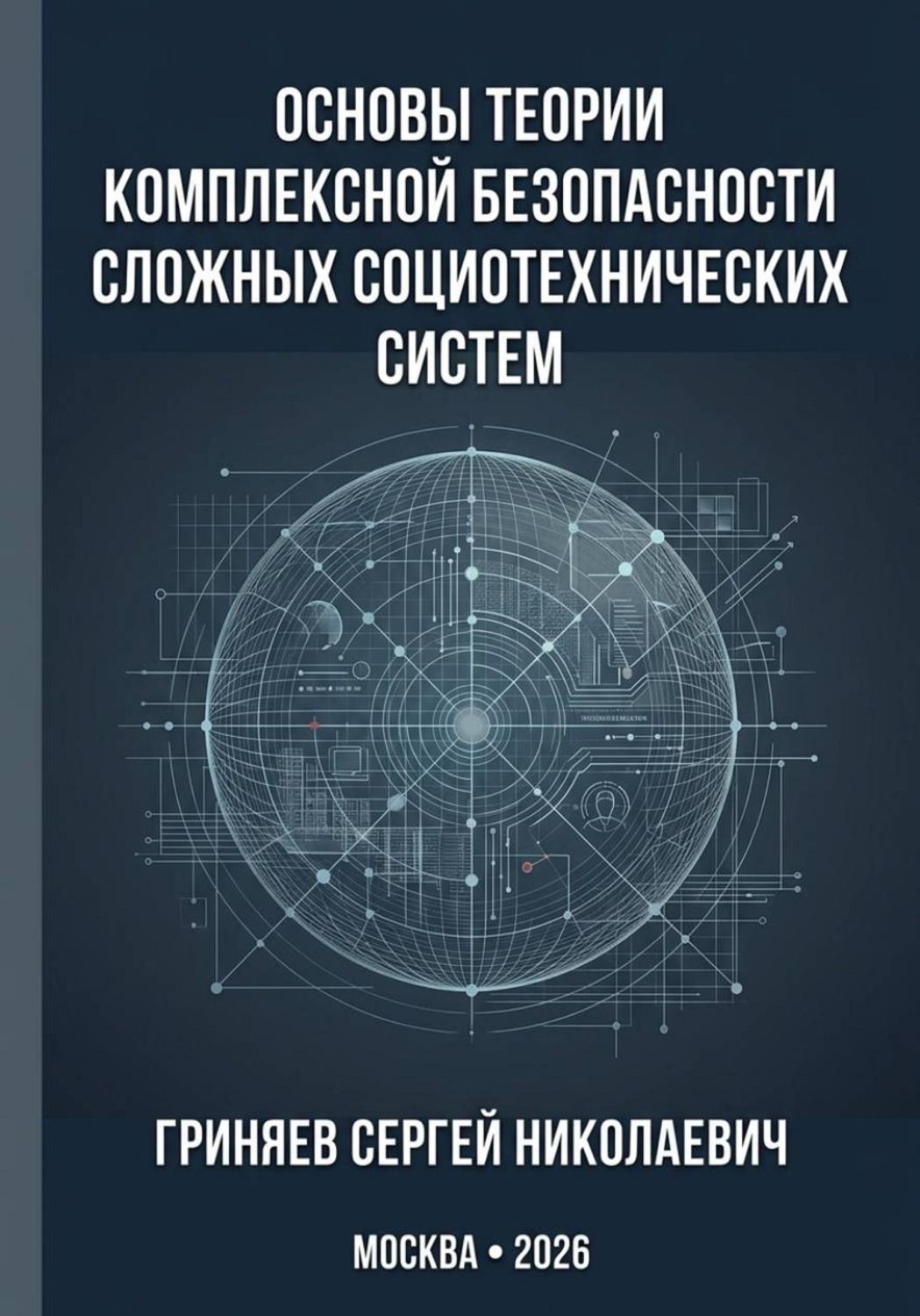 Обложка книги «Основы теории комплексной безопасности сложных социотехнических систем»