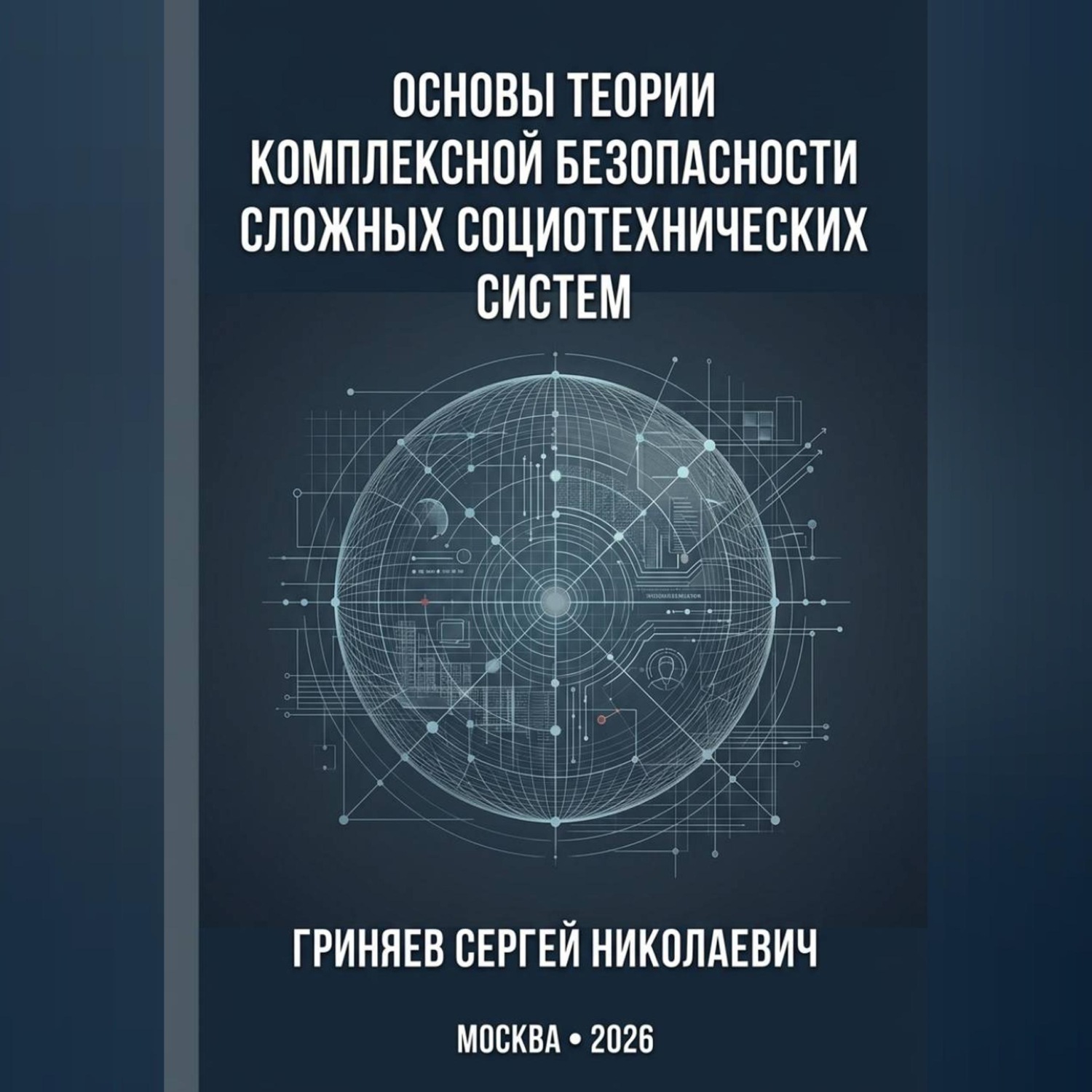 Обложка книги «Основы теории комплексной безопасности сложных социотехнических систем»