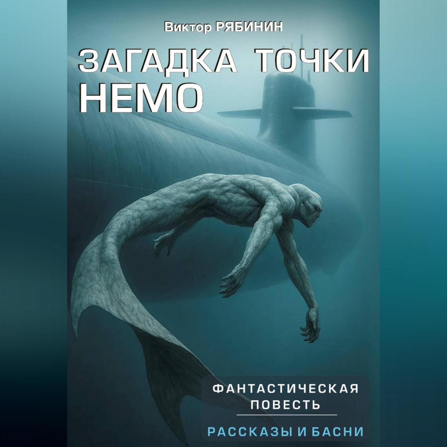 Обложка книги «Загадка точки НЕМО»