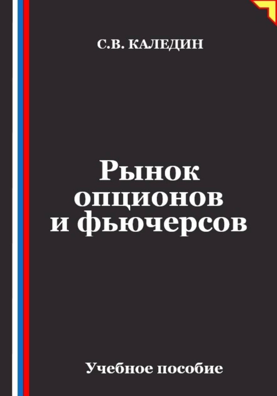Обложка книги «Рынок опционов и фьючерсов»