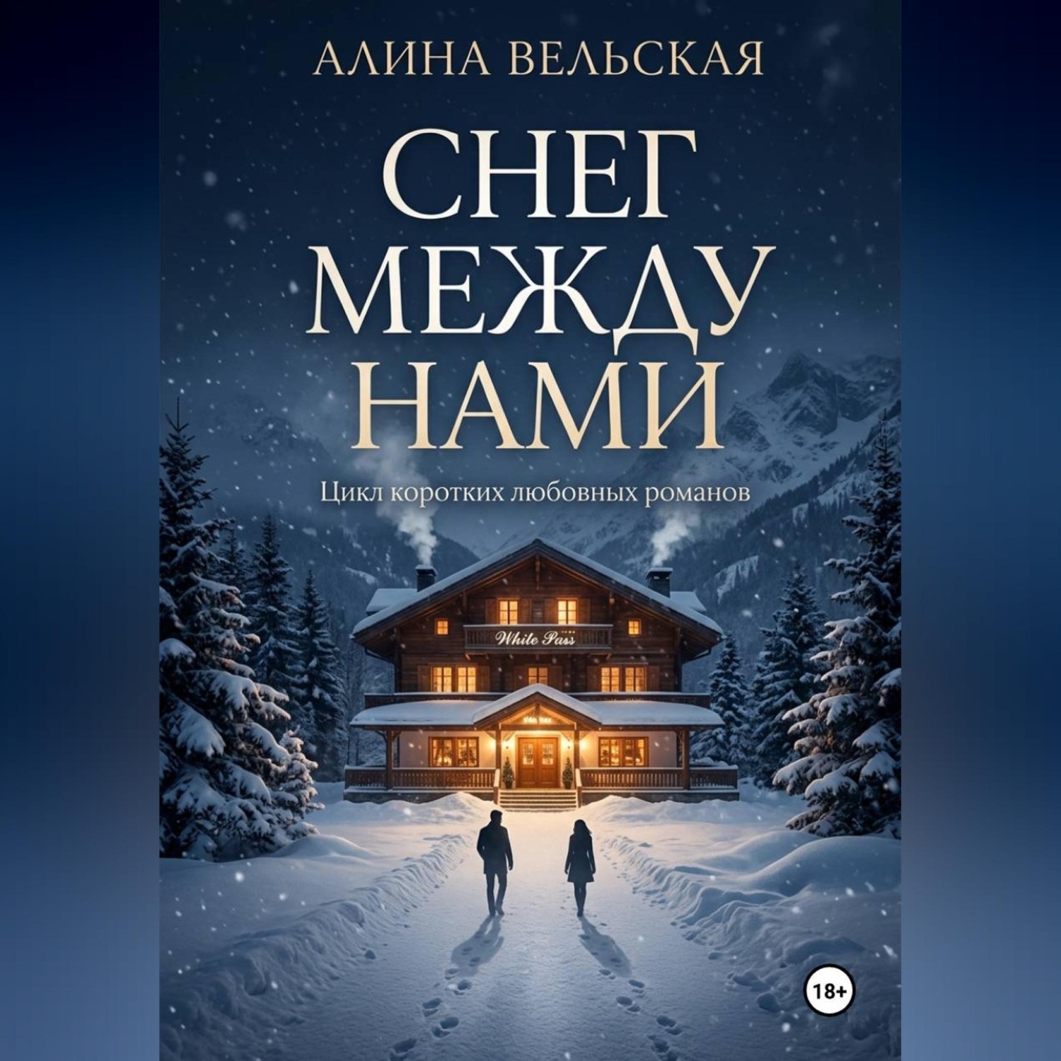 Обложка книги «Снег между нами. Цикл коротких любовных романов»