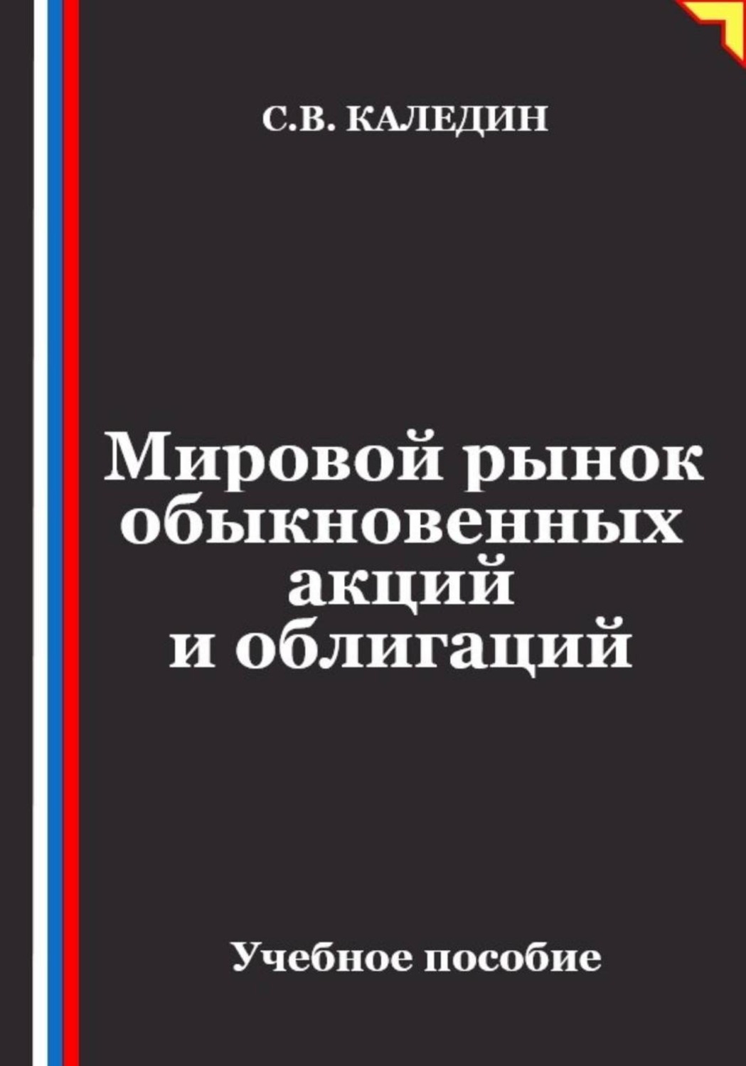 Обложка книги «Мировой рынок обыкновенных акций и облигаций»