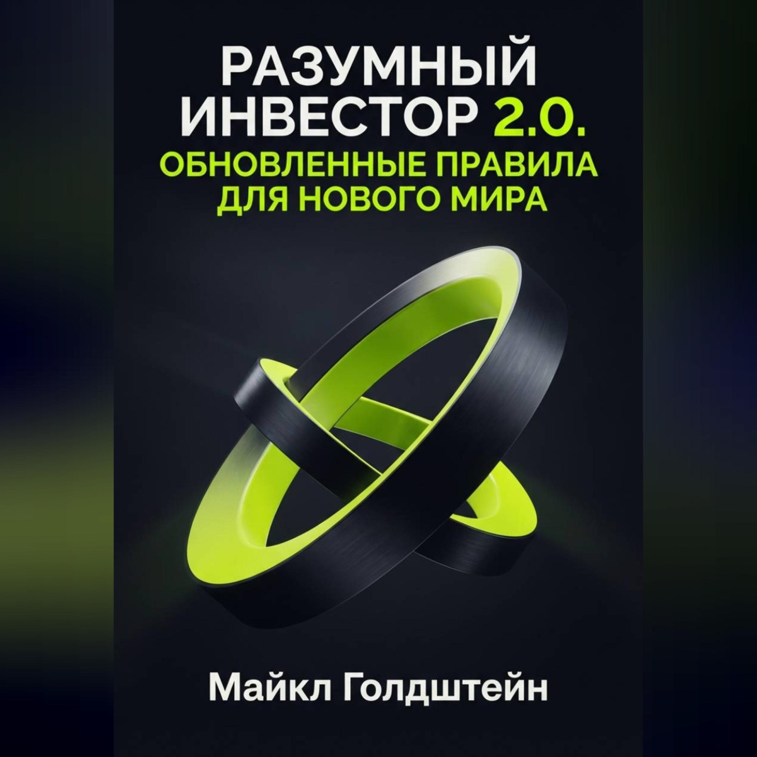 Обложка книги «Разумный инвестор 2.0. Обновленные правила для нового мира»