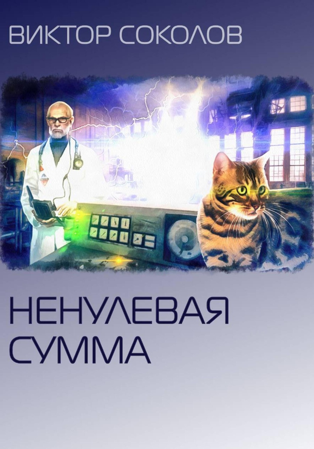 Обложка книги «Ненулевая сумма»