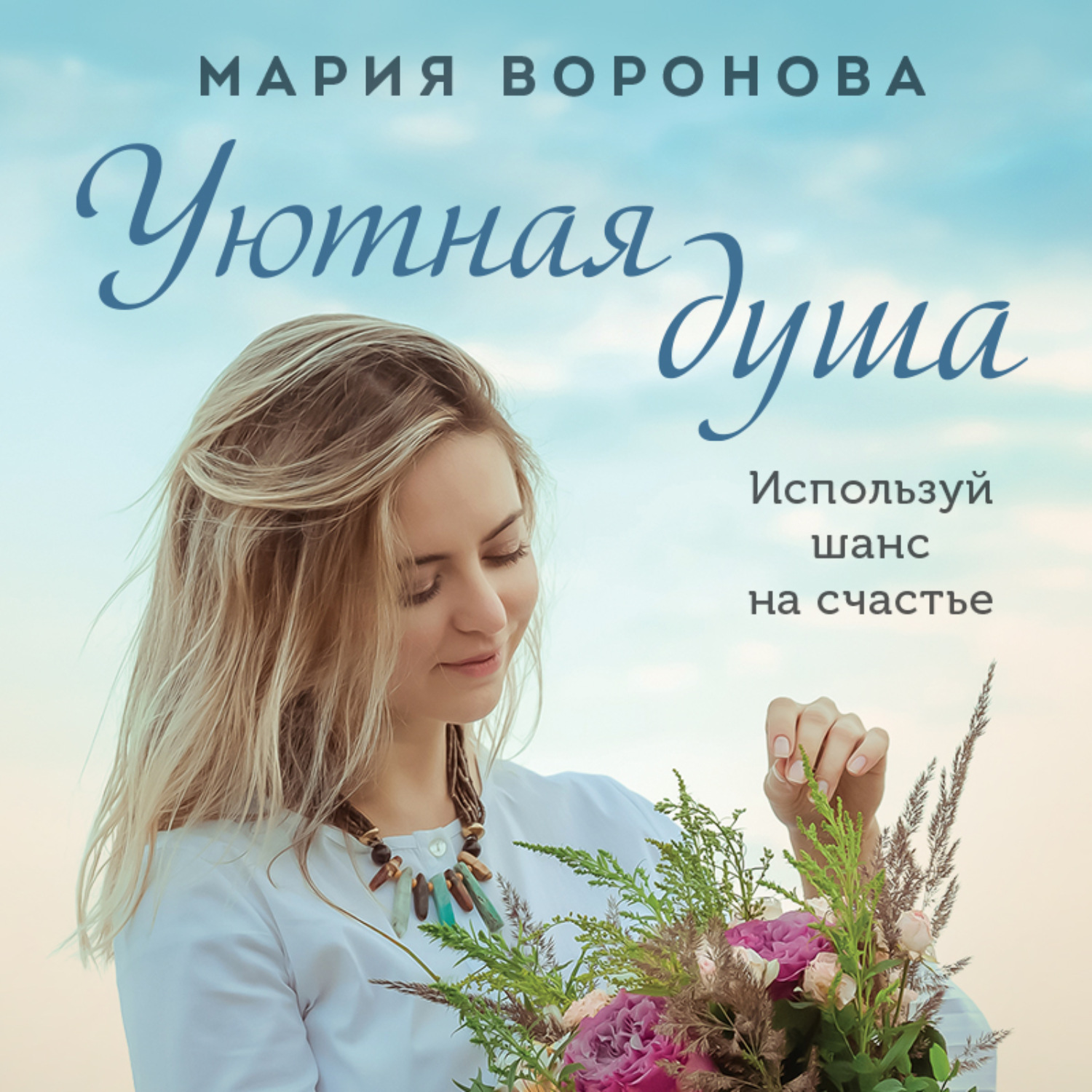 Обложка книги «Уютная душа»