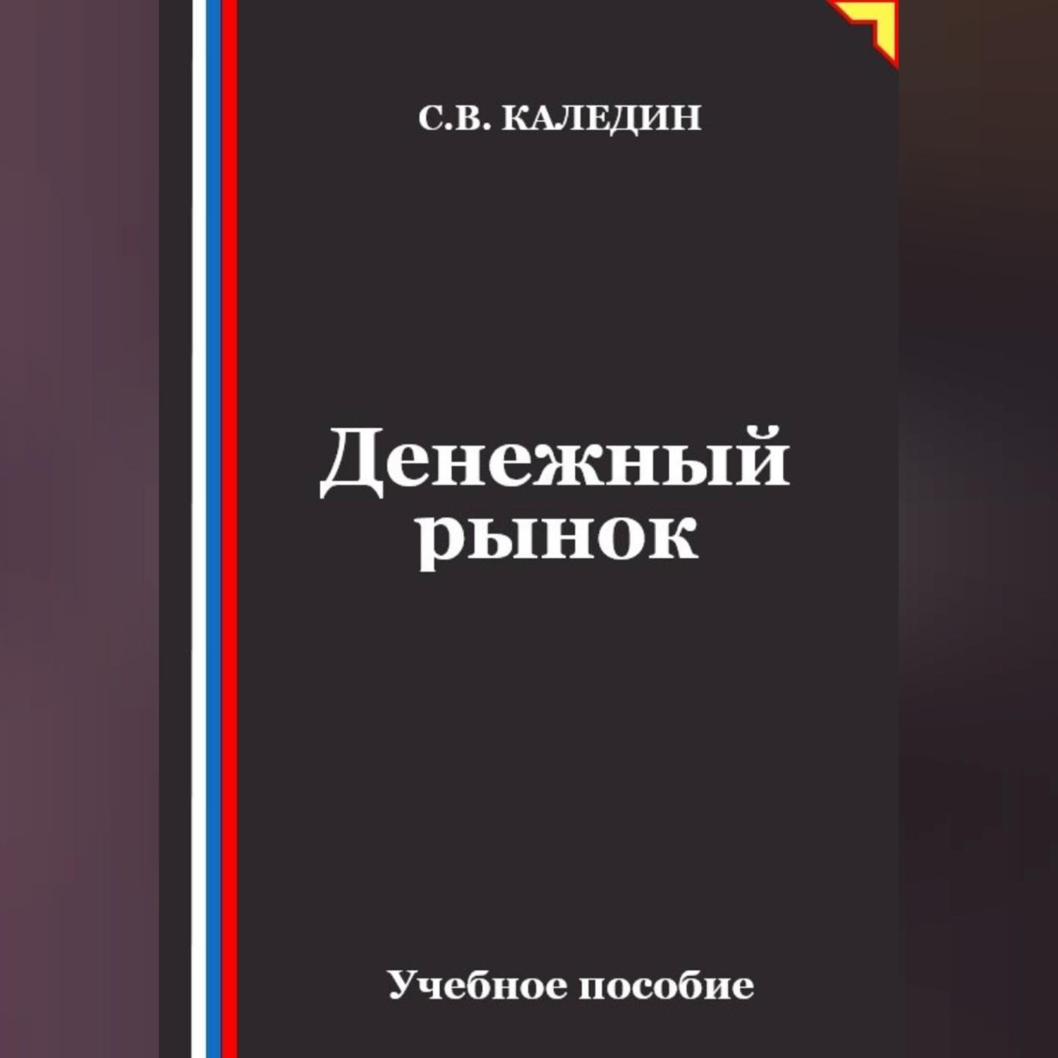 Обложка книги «Денежный рынок»