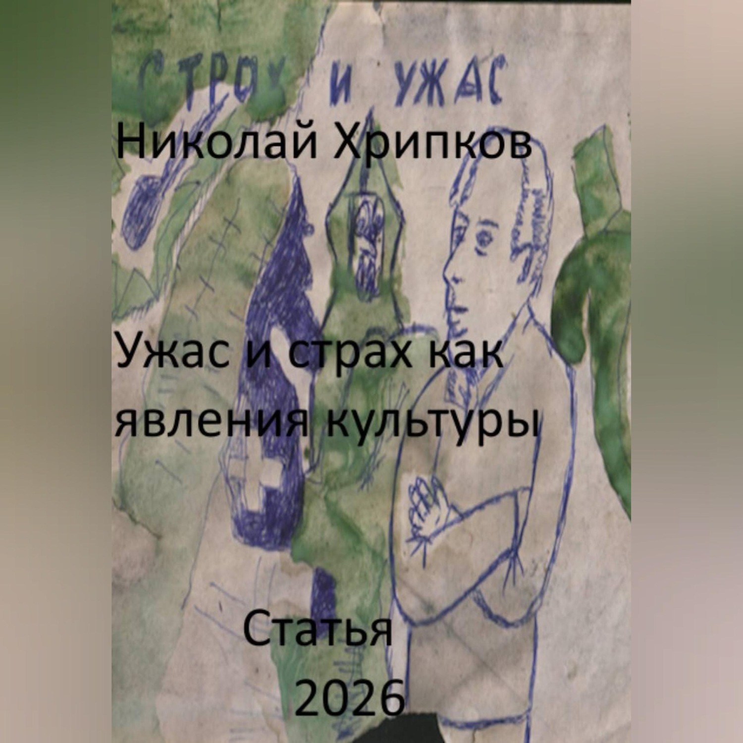 Обложка книги «Ужас и страх как явление культуры»