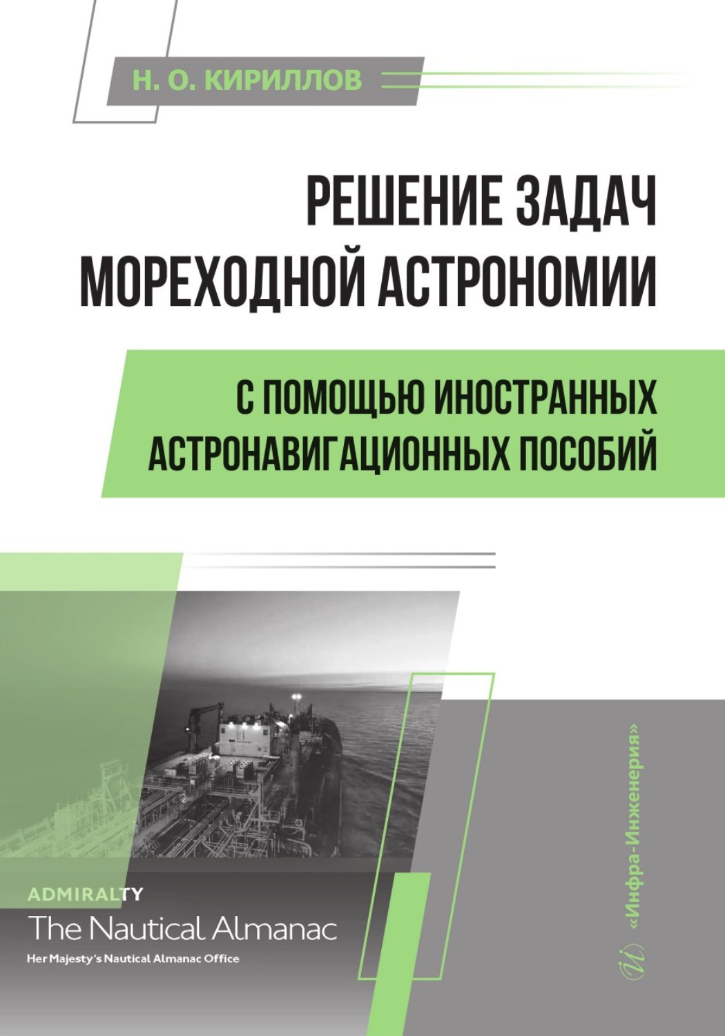 Обложка книги «Решение задач мореходной астрономии с помощью иностранных астронавигационных пособий»