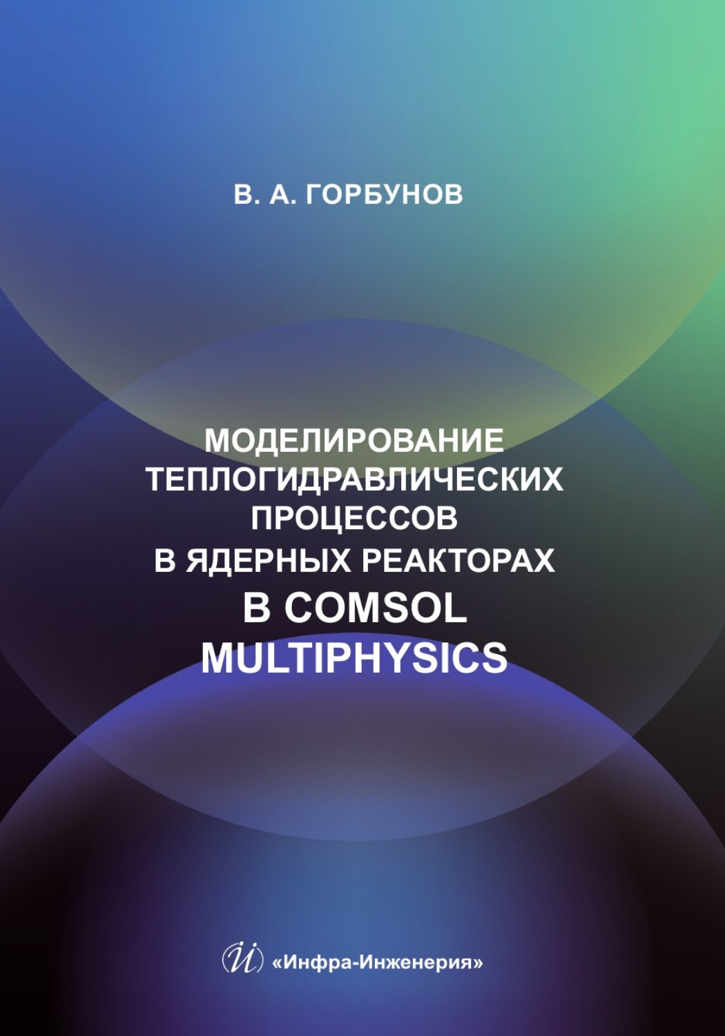 Обложка книги «Моделирование теплогидравлических процессов в ядерных реакторах в Comsol multiphysics»