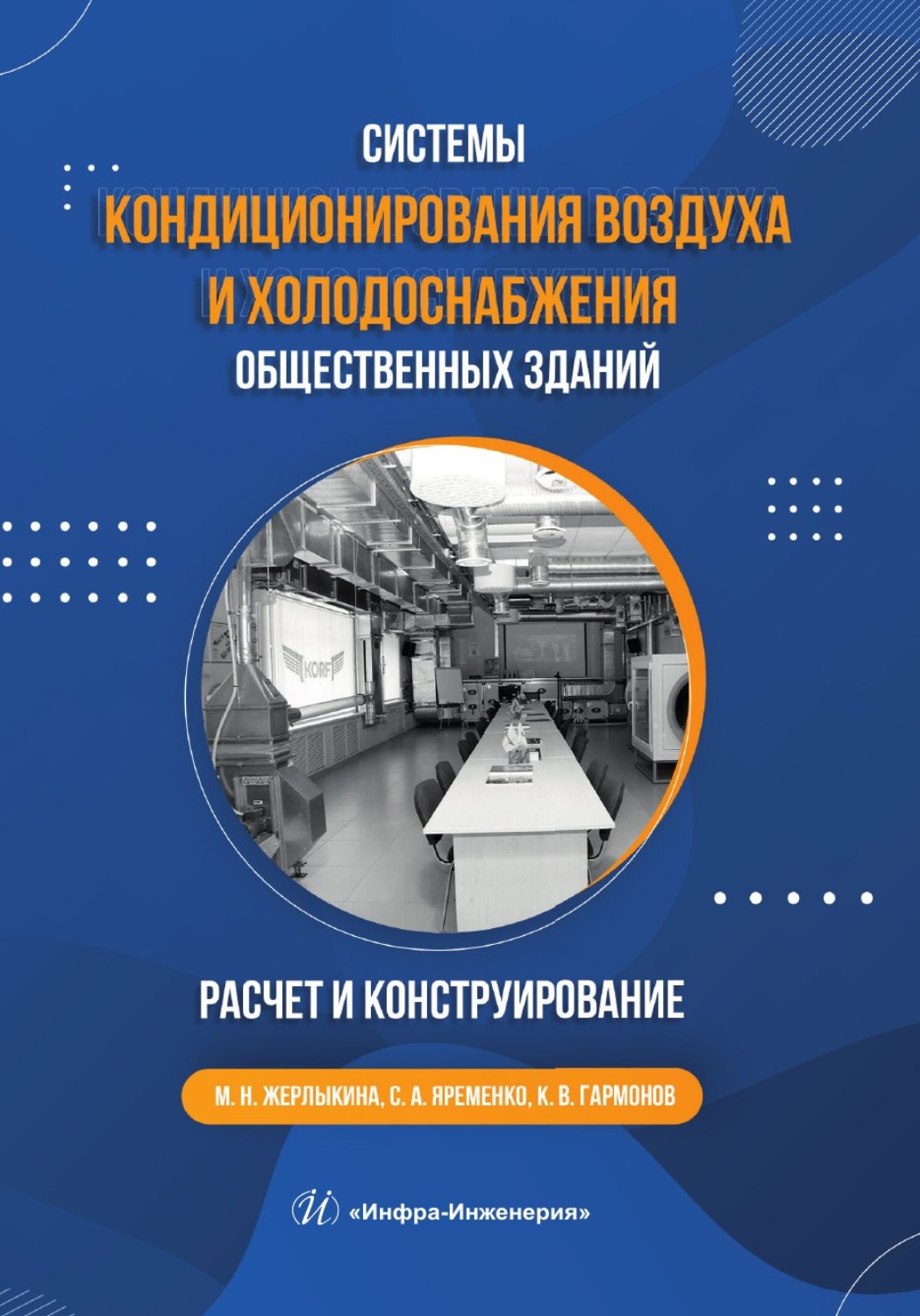 Обложка книги «Системы кондиционирования воздуха и холодоснабжения общественных зданий. Расчет и конструирование»