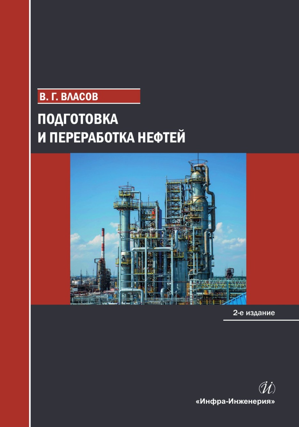 Обложка книги «Подготовка и переработка нефтей. 2-е издание»
