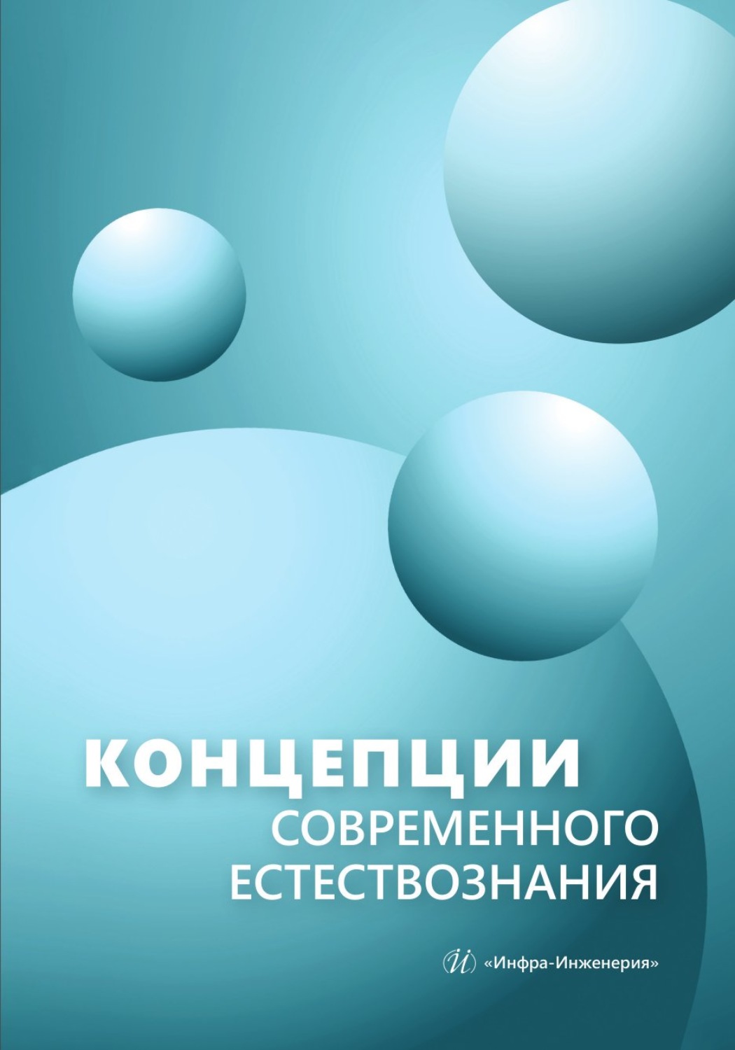 Обложка книги «Концепции современного естествознания»