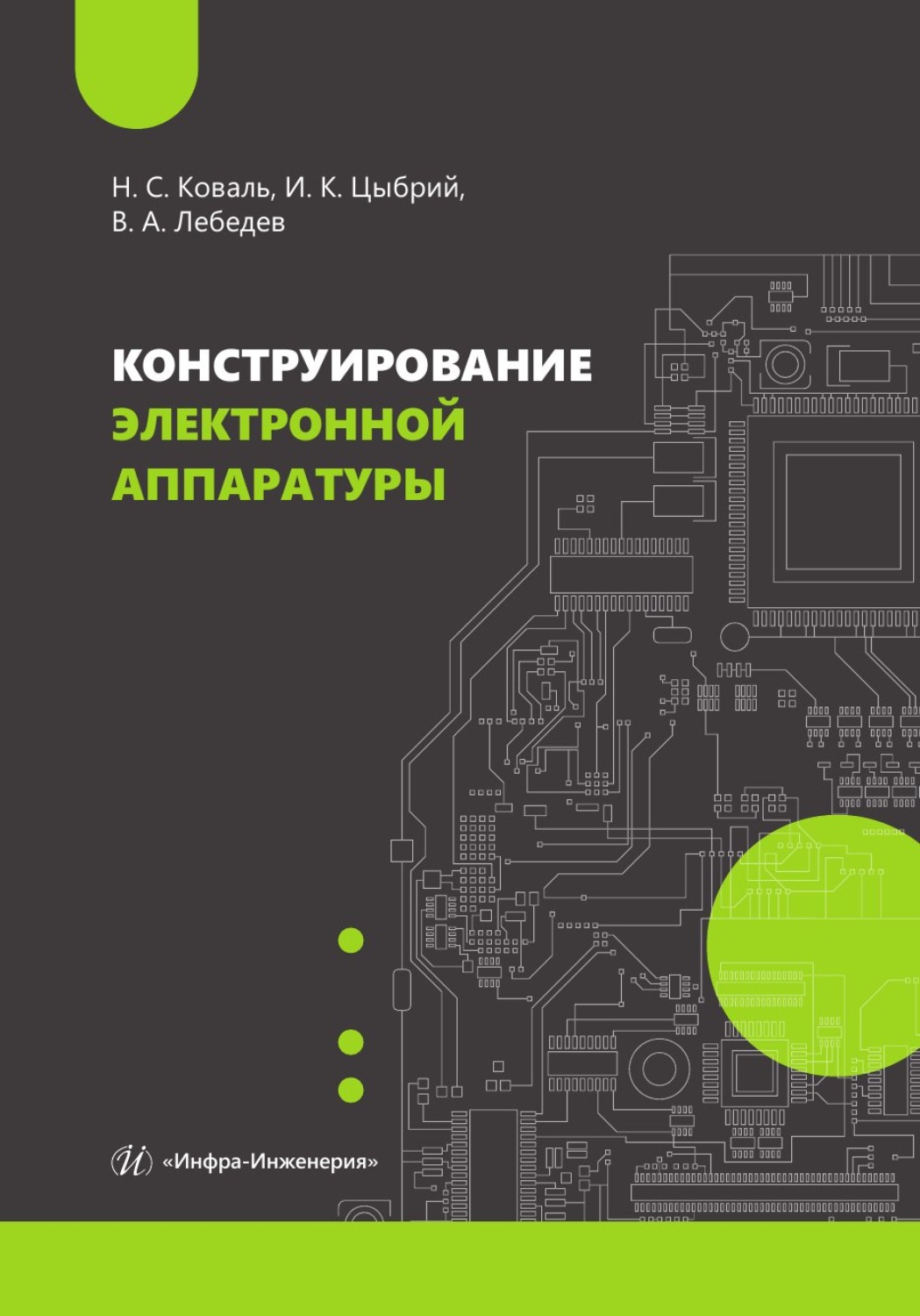 Обложка книги «Конструирование электронной аппаратуры»