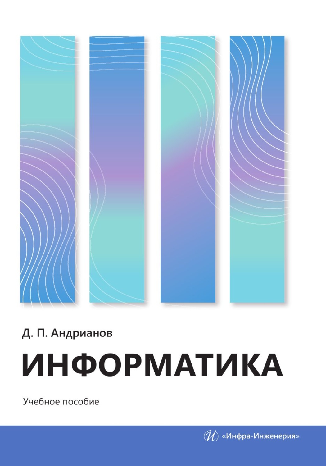 Обложка книги «Информатика»