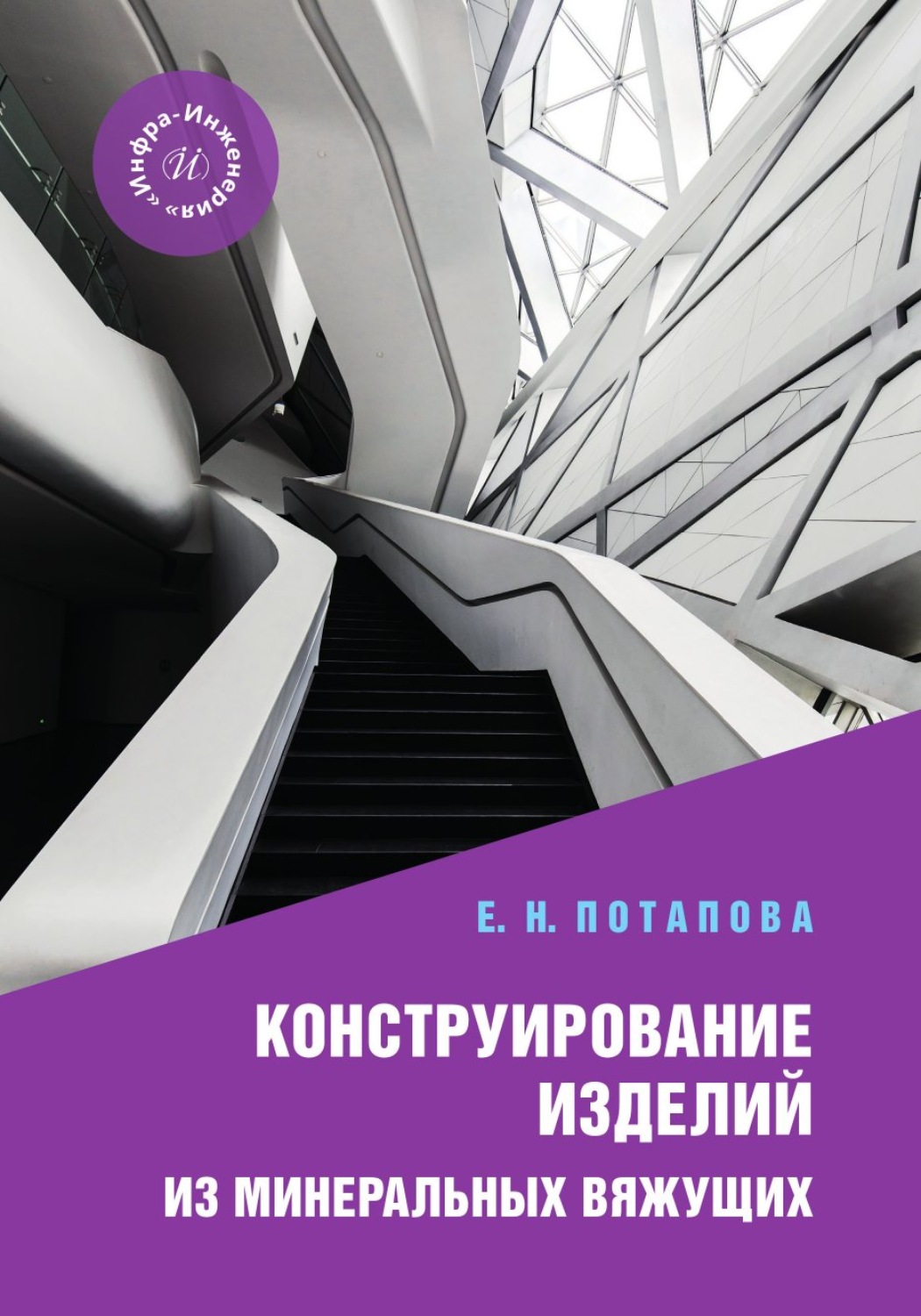 Обложка книги «Конструирование изделий из минеральных вяжущих»