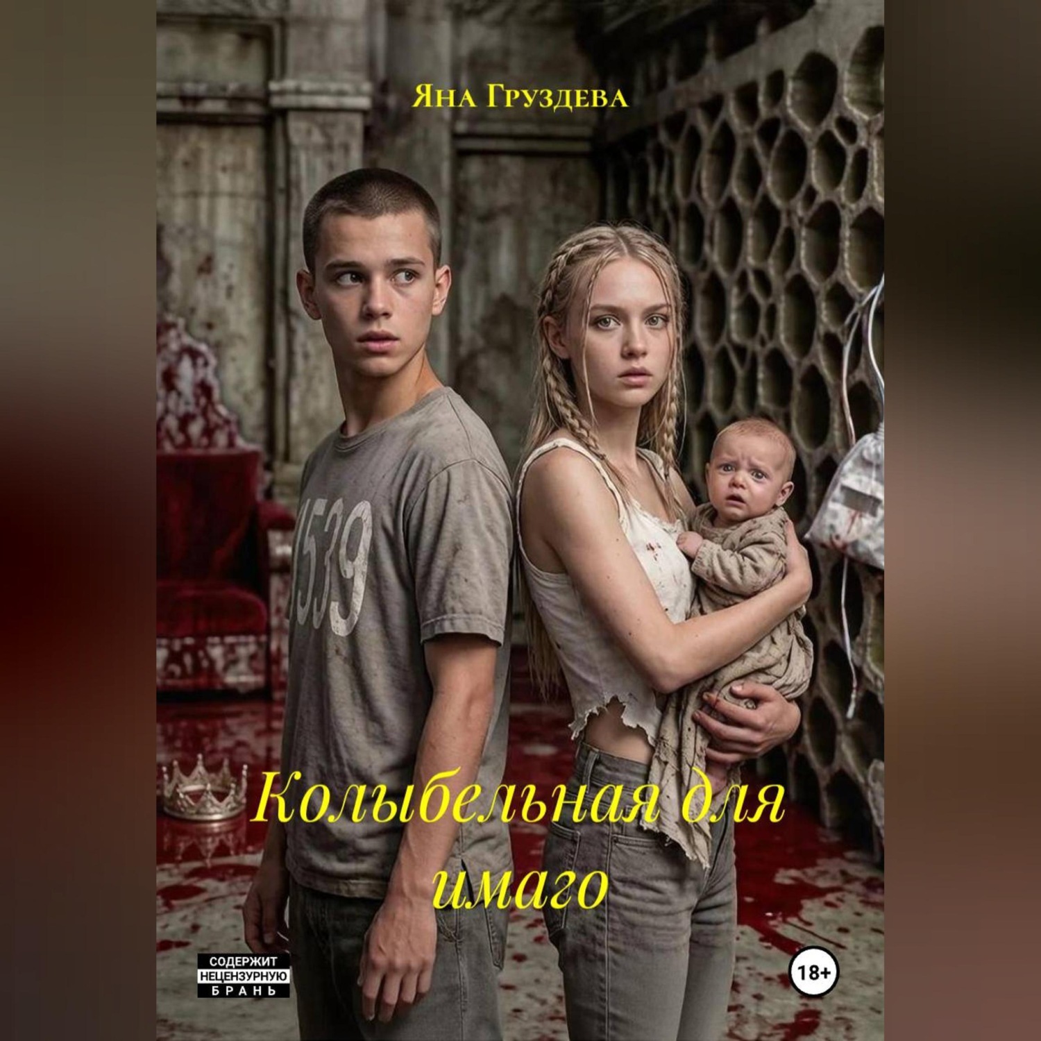 Обложка книги «Колыбельная для имаго»