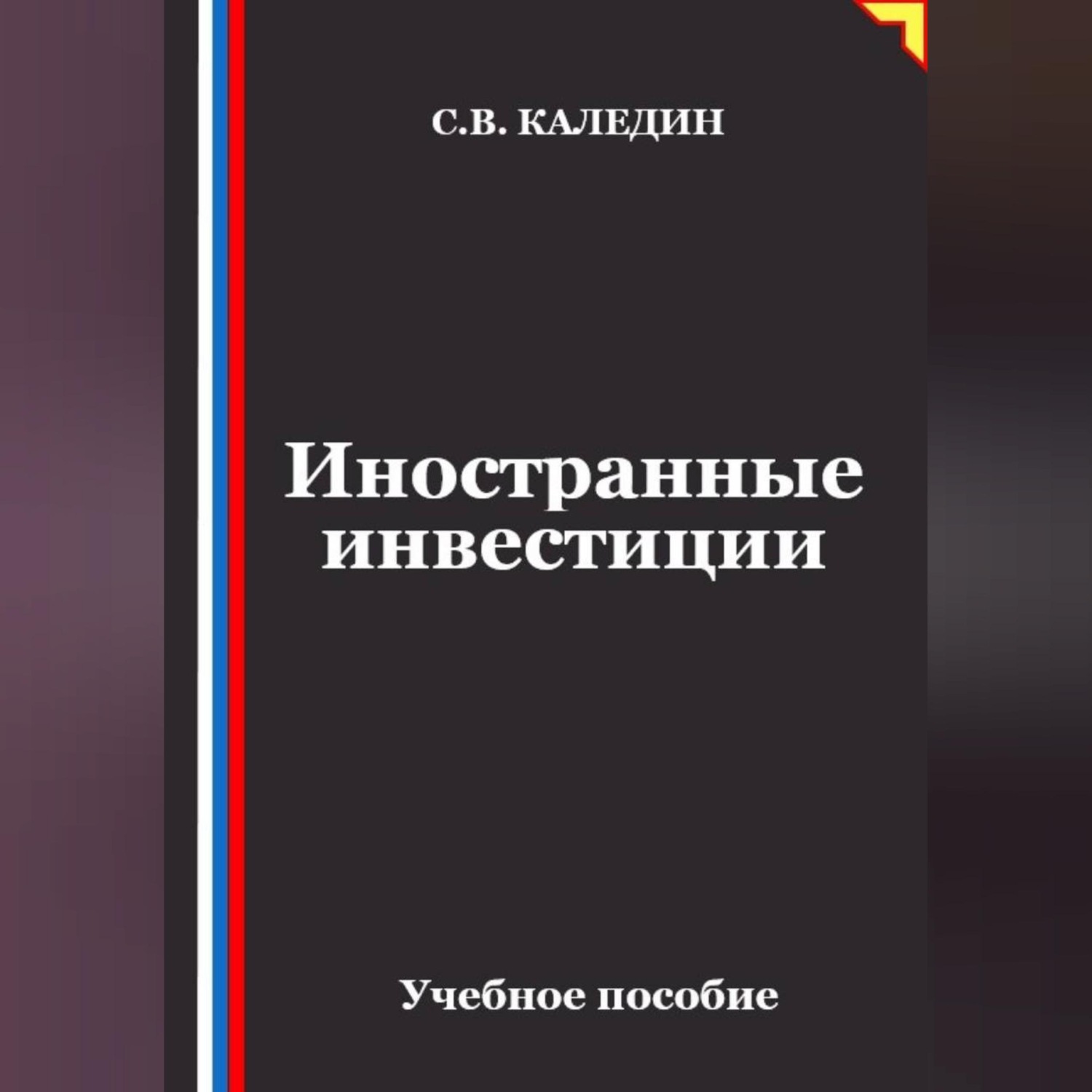 Обложка книги «Иностранные инвестиции»