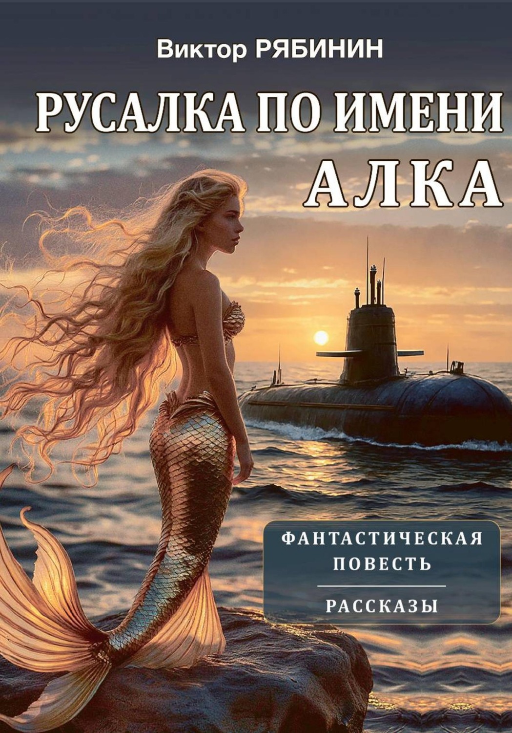 Обложка книги «Русалка по имени Алка»