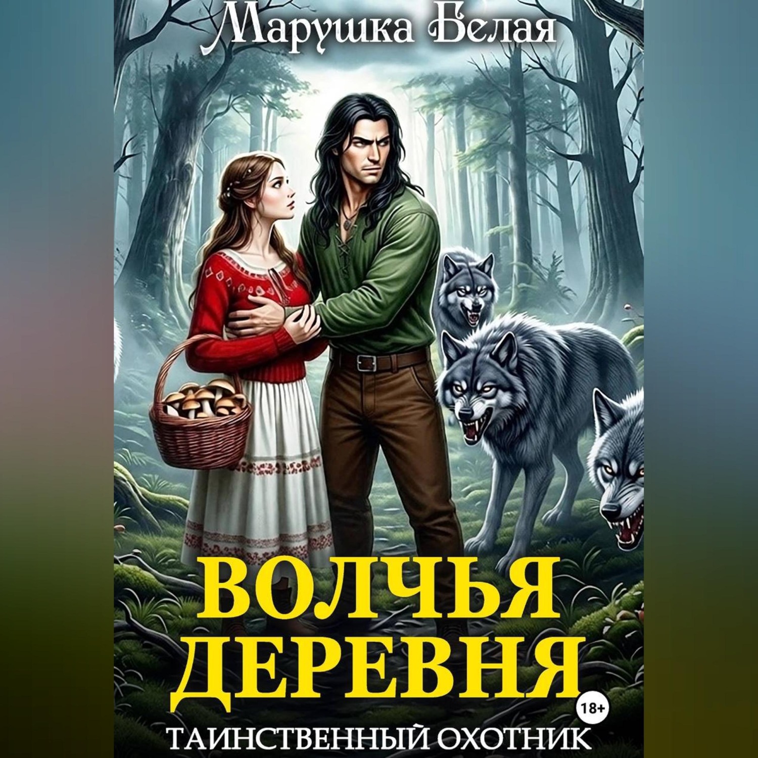 Обложка книги «Волчья деревня. Таинственный охотник»