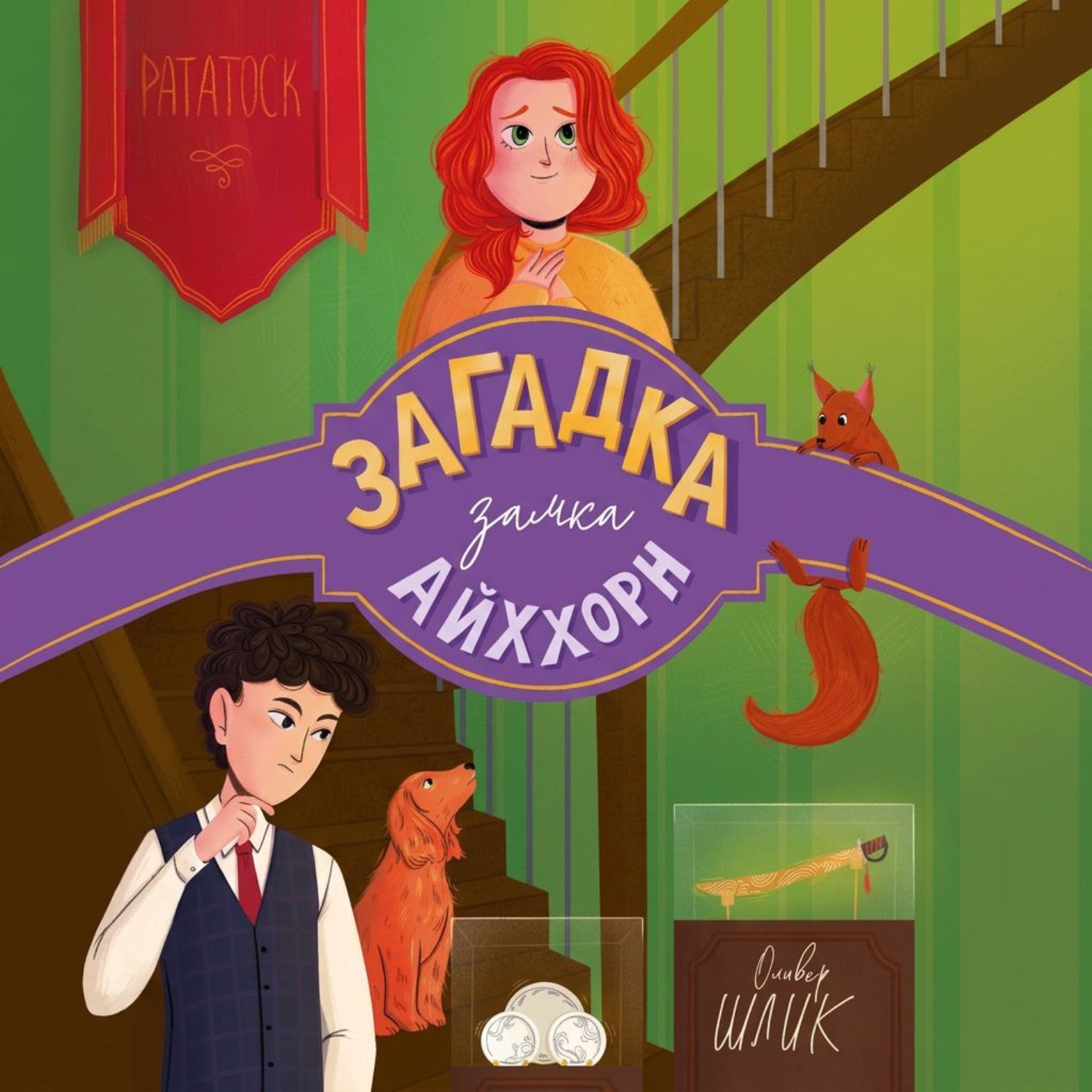 Обложка книги «Загадка замка Айххорн»
