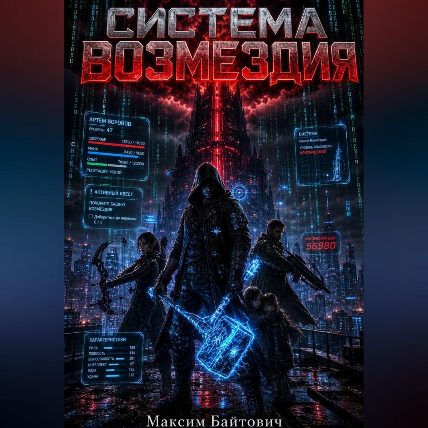 Обложка книги «Система возмездия»