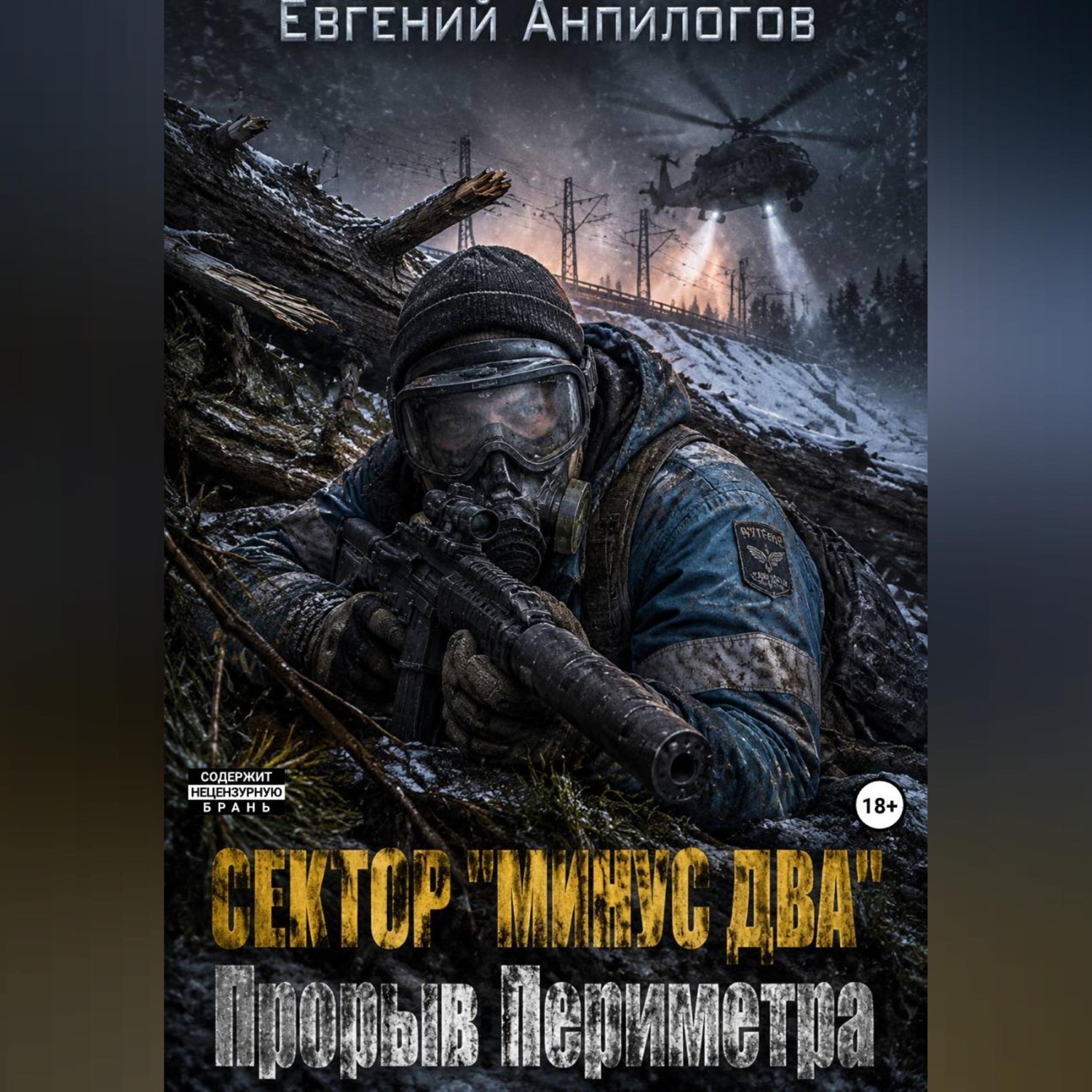 Обложка книги «СЕКТОР «МИНУС ДВА»: ПРОРЫВ ПЕРИМЕТРА Книга 3»