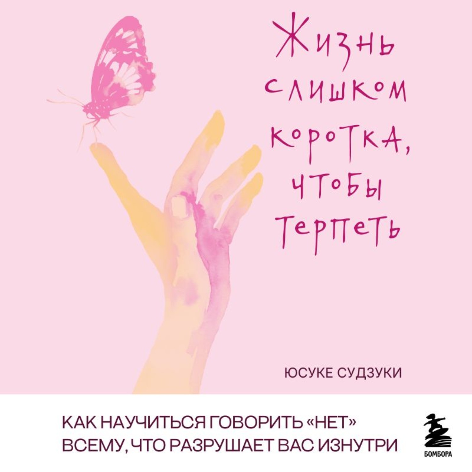 Обложка книги «Жизнь слишком коротка, чтобы терпеть. Как научиться говорить «нет» всему, что разрушает вас изнутри»