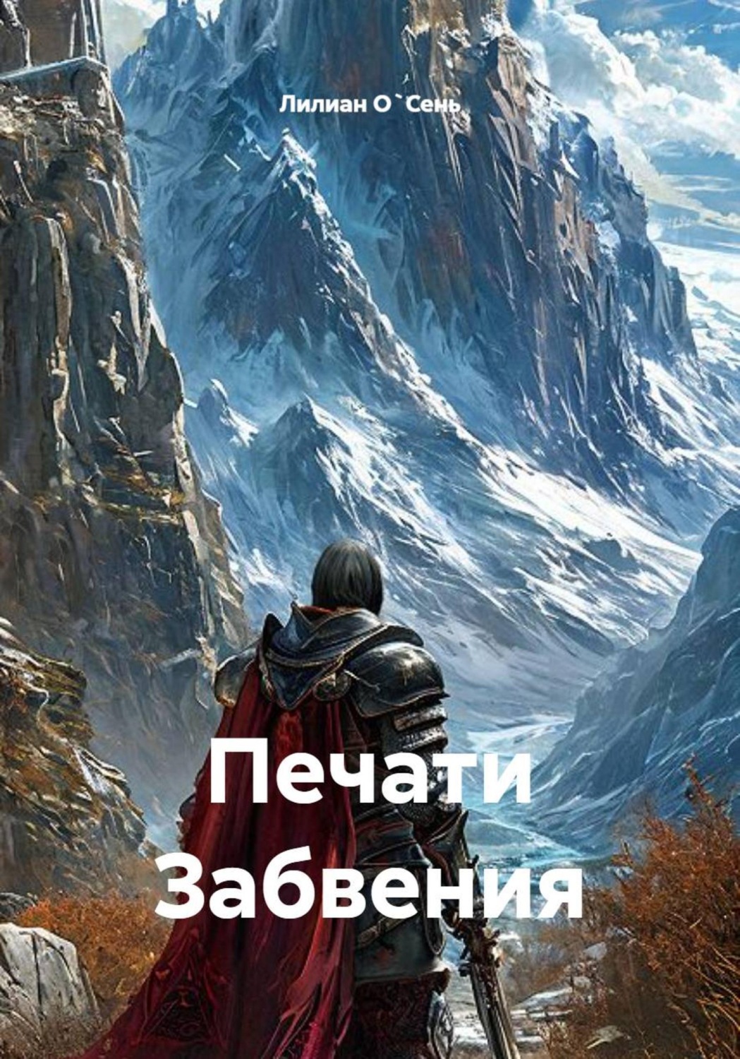Обложка книги «Печати забвения»