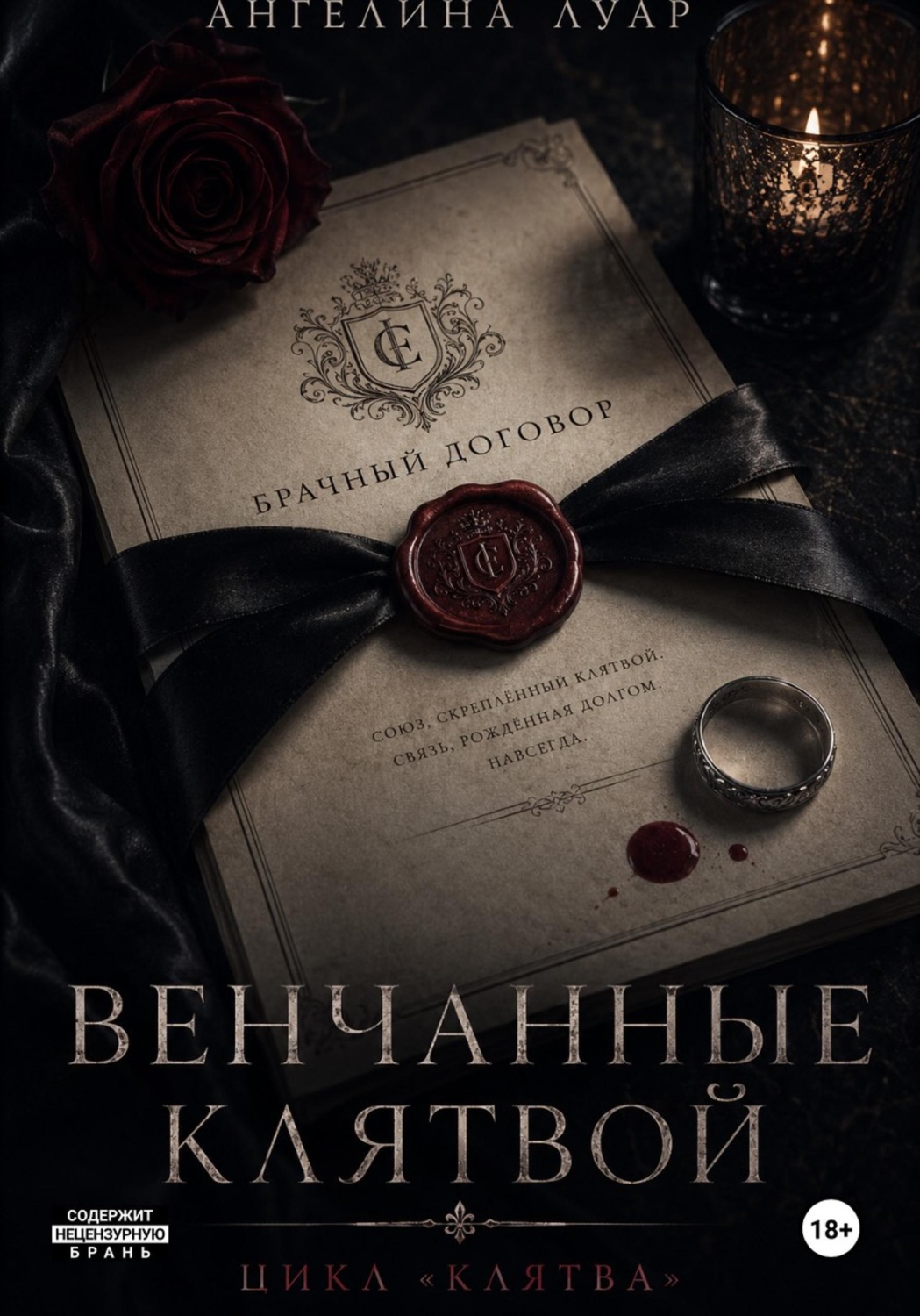 Обложка книги «Венчанные клятвой»
