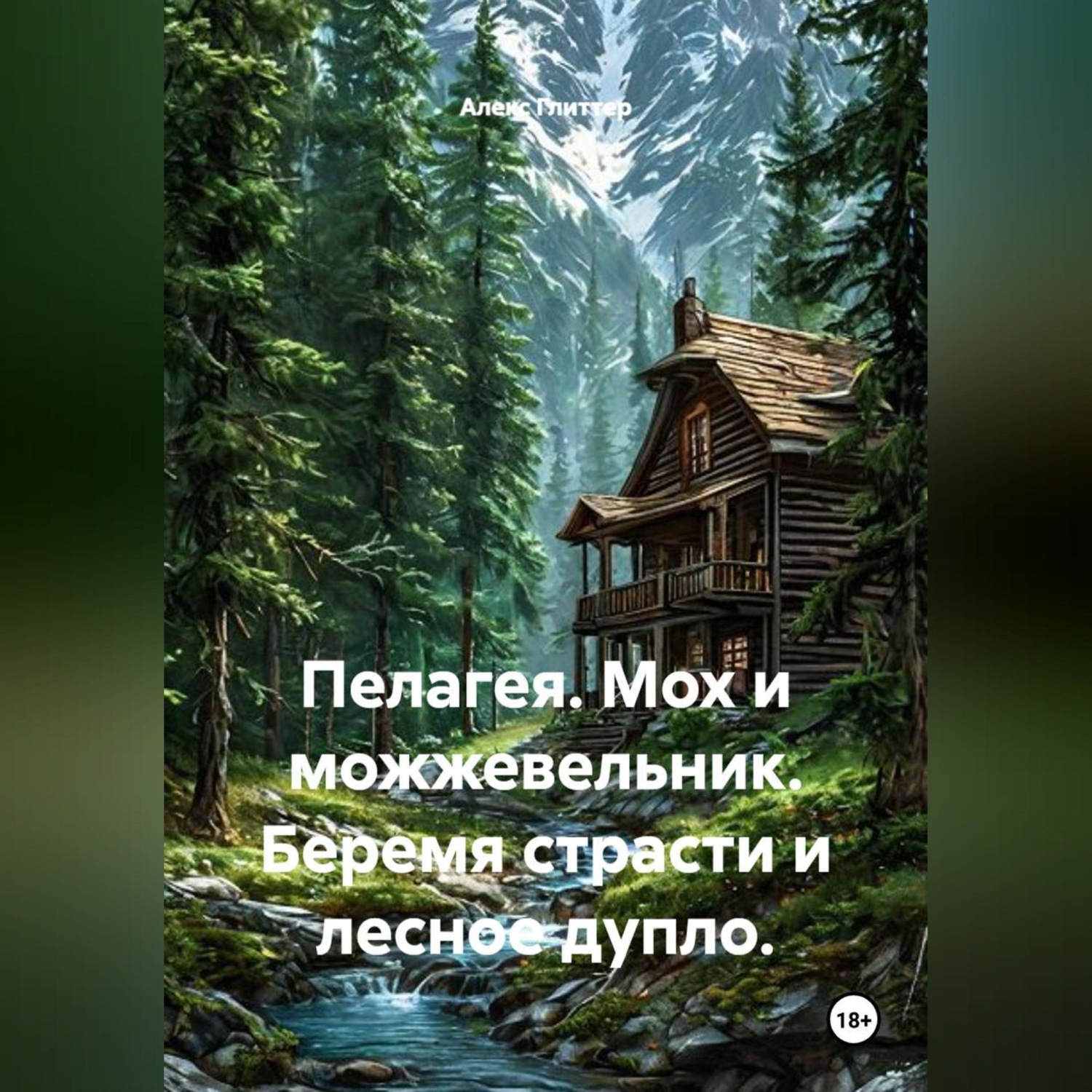 Обложка книги «Пелагея. Мох и можжевельник. Беремя страсти и лесное дупло.»