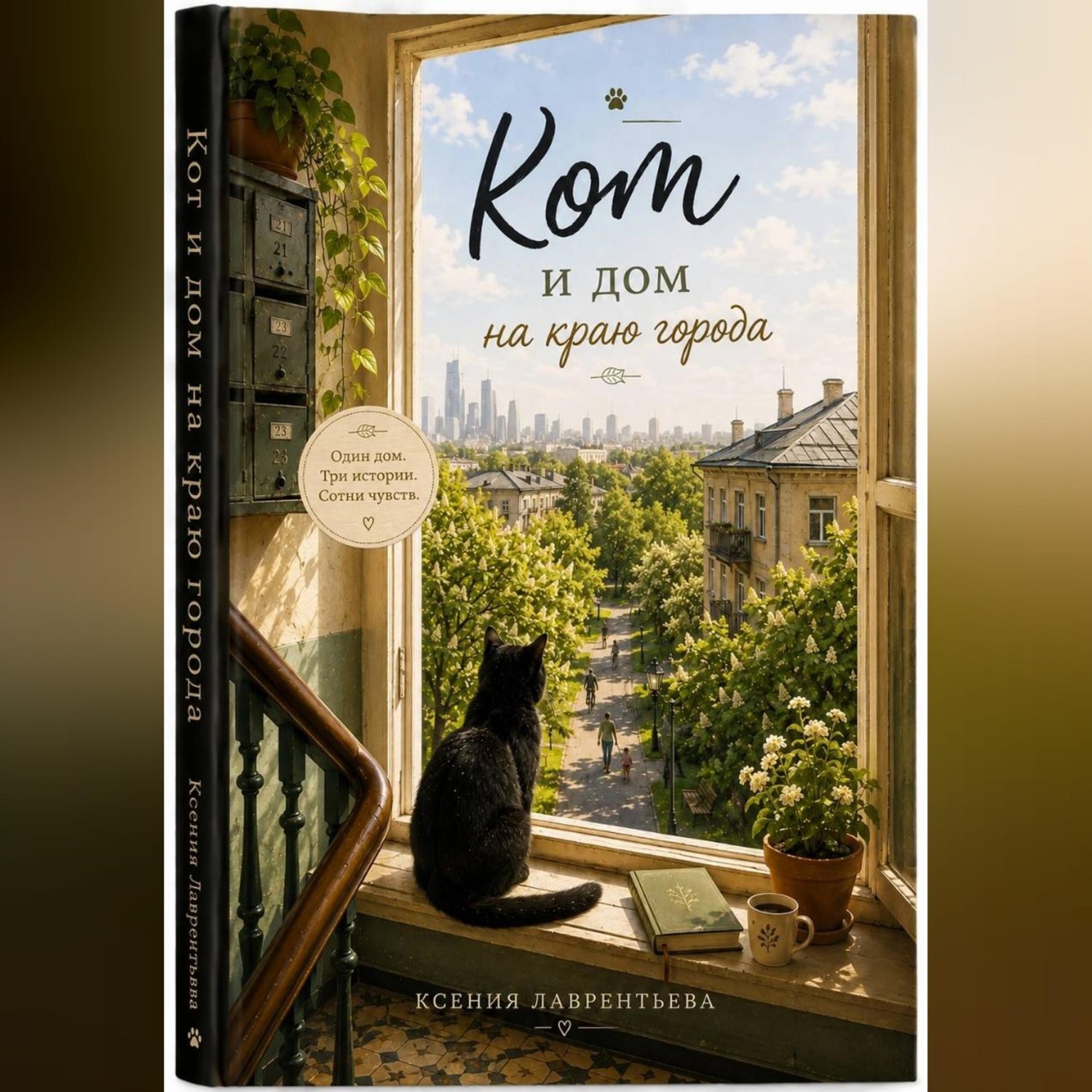 Обложка книги «Кот и дом на краю города.»