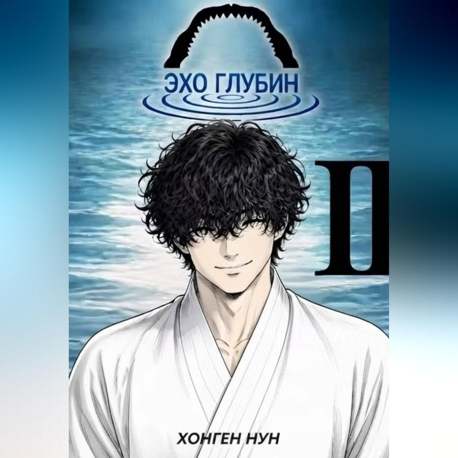 Обложка книги «Эхо Глубин 2 Том»