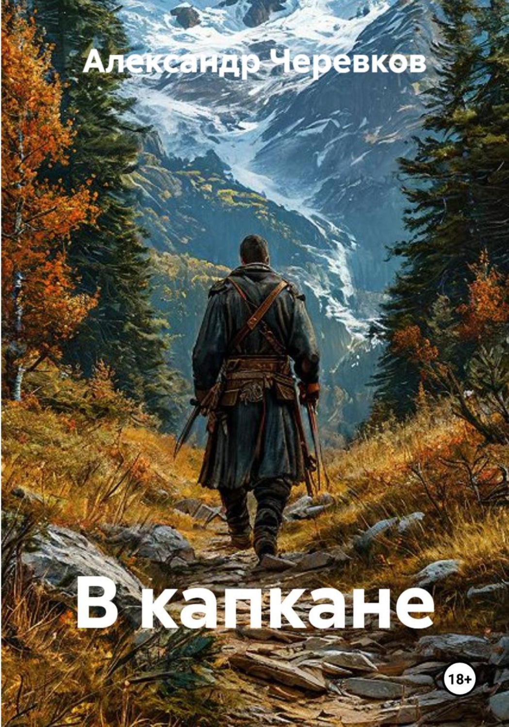 Обложка книги «В капкане»