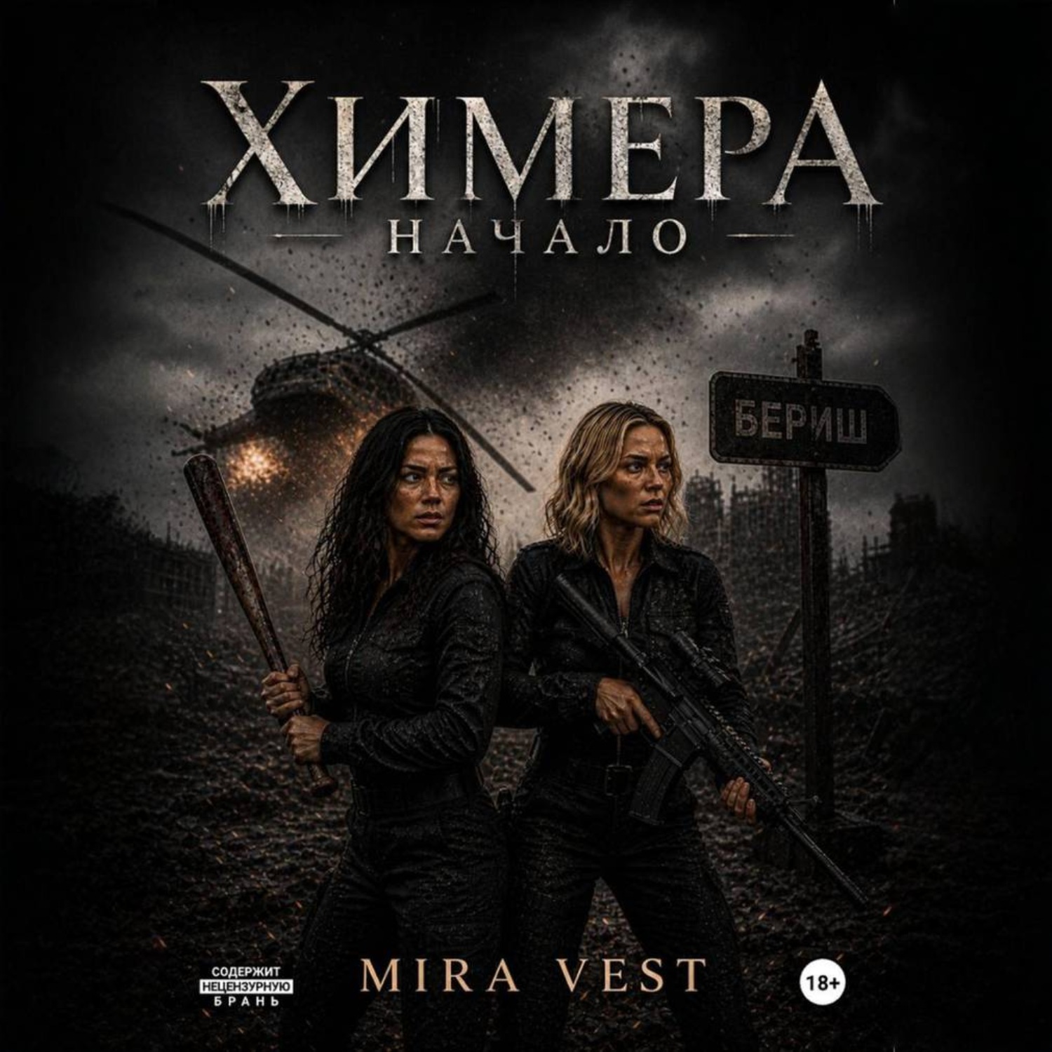 Обложка книги «Химера. Начало»