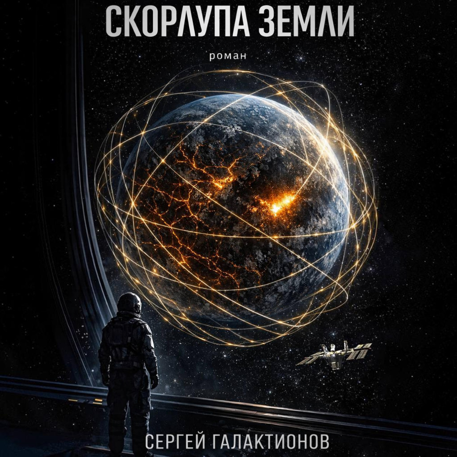 Обложка книги «Скорлупа земли»