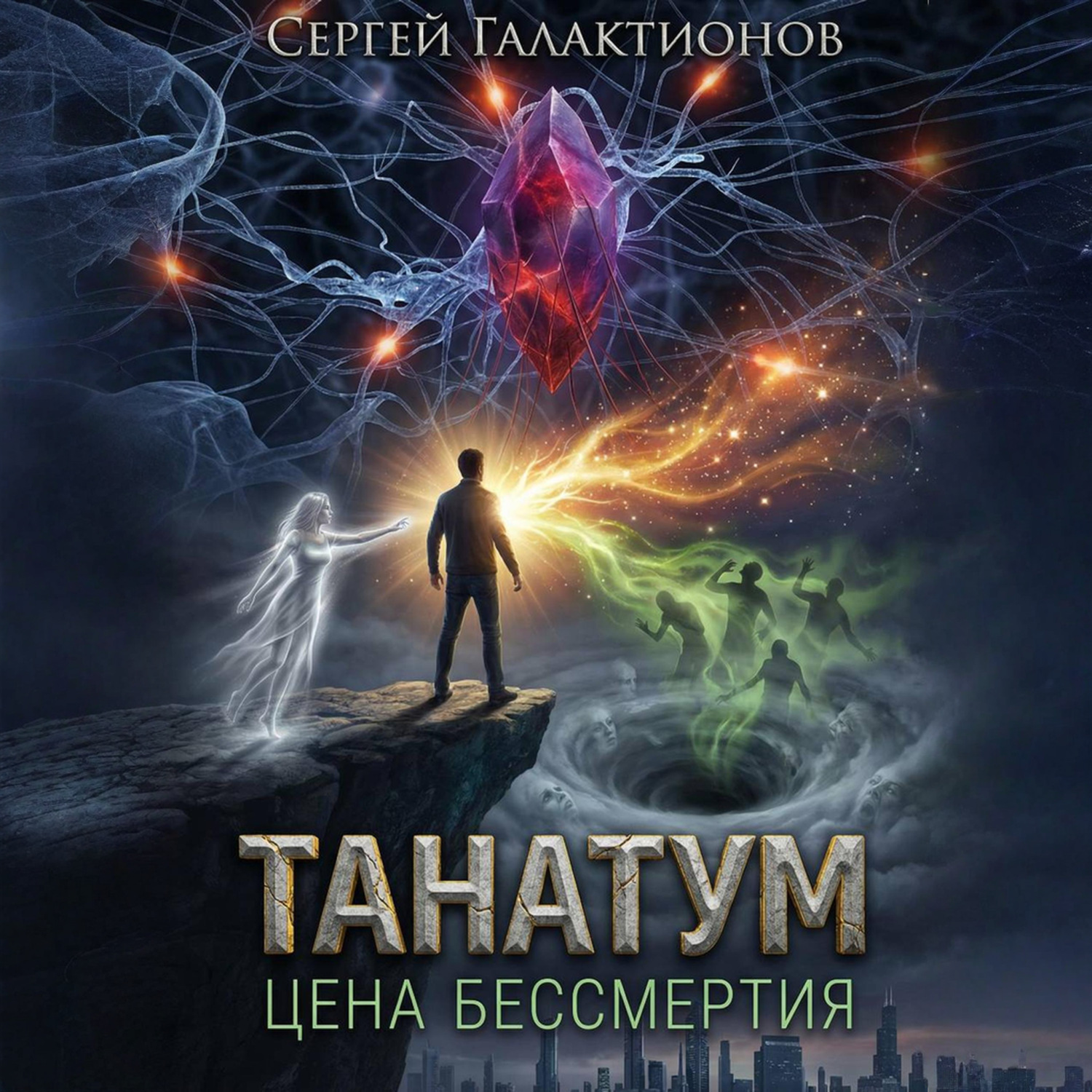 Обложка книги «Танатум: цена бессмертия»
