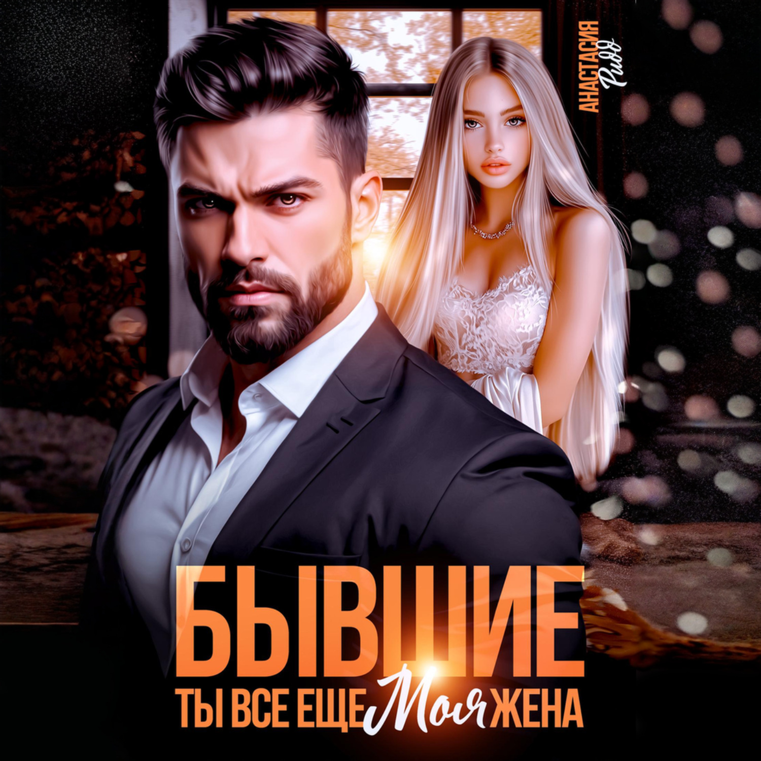 Обложка книги «Бывшие. Ты все еще моя жена»