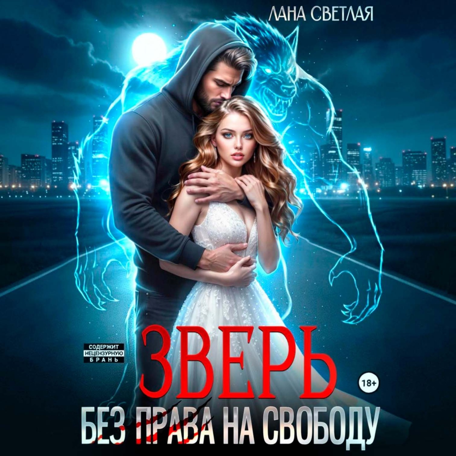 Обложка книги «Зверь. Без права на свободу»