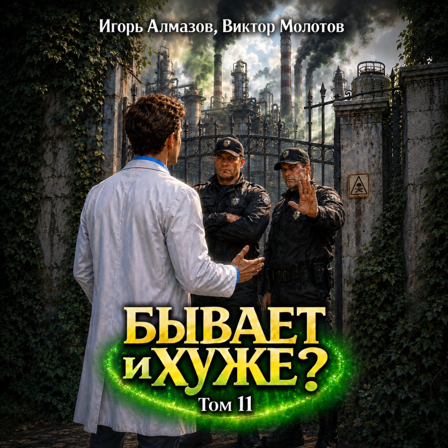 Обложка книги «Бывает и хуже? Том 11»
