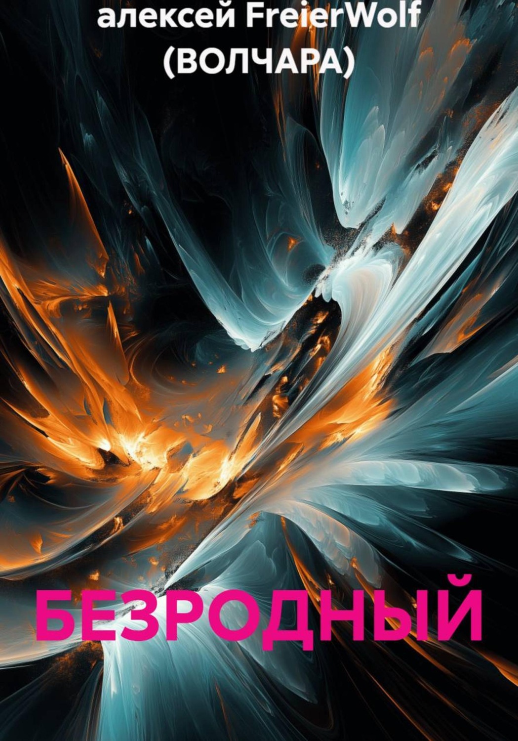 Обложка книги «Безродный»