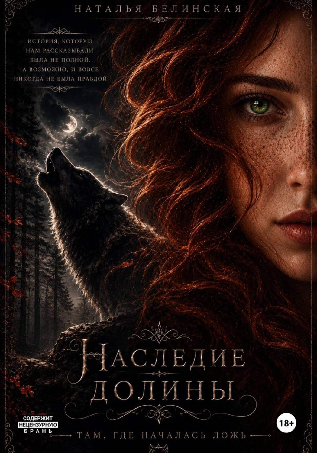 Обложка книги «Наследие долины. Там, где началась ложь»
